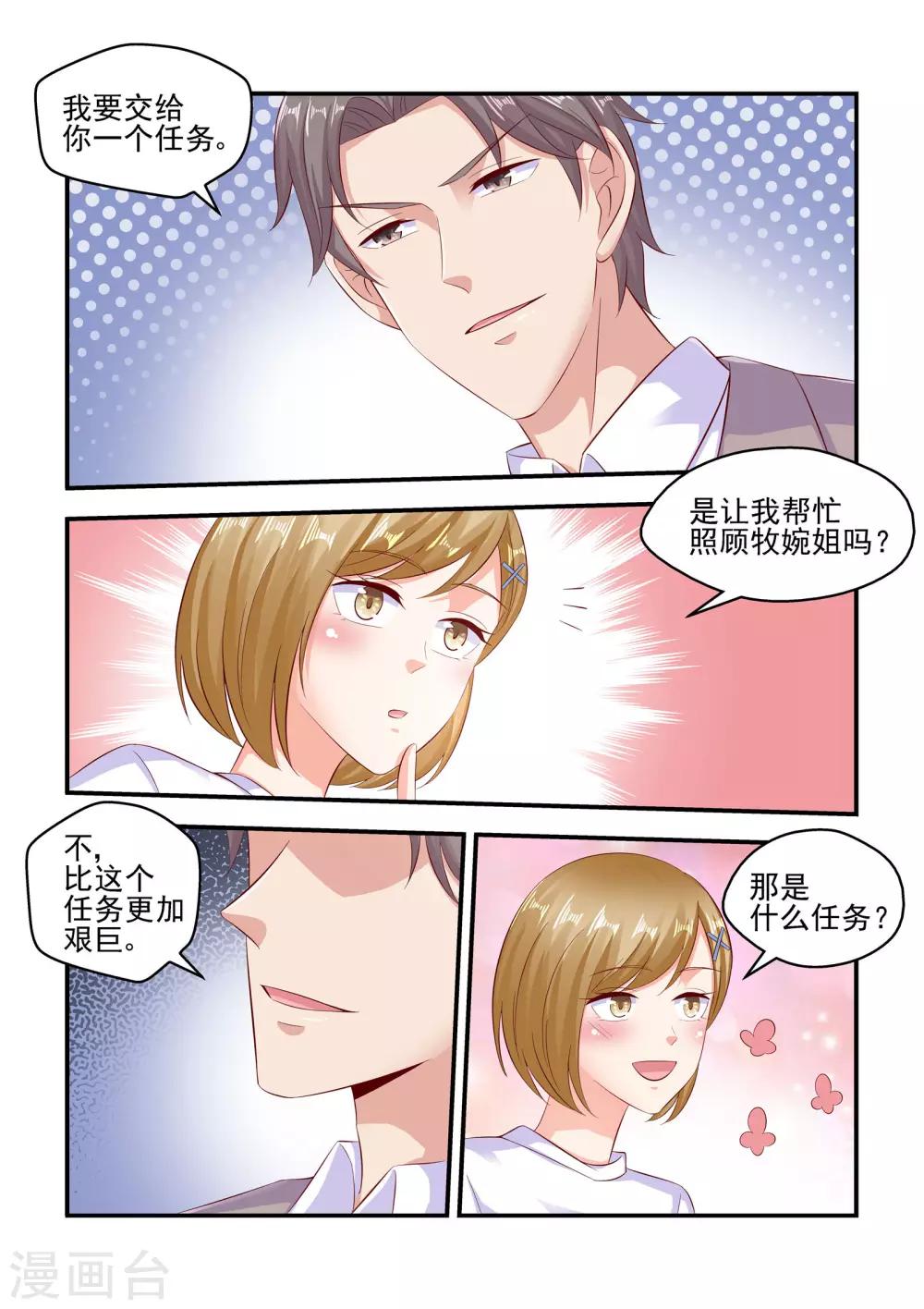 《无效婚约前妻要改嫁》第66话 帮我看好苏牧婉 第9页