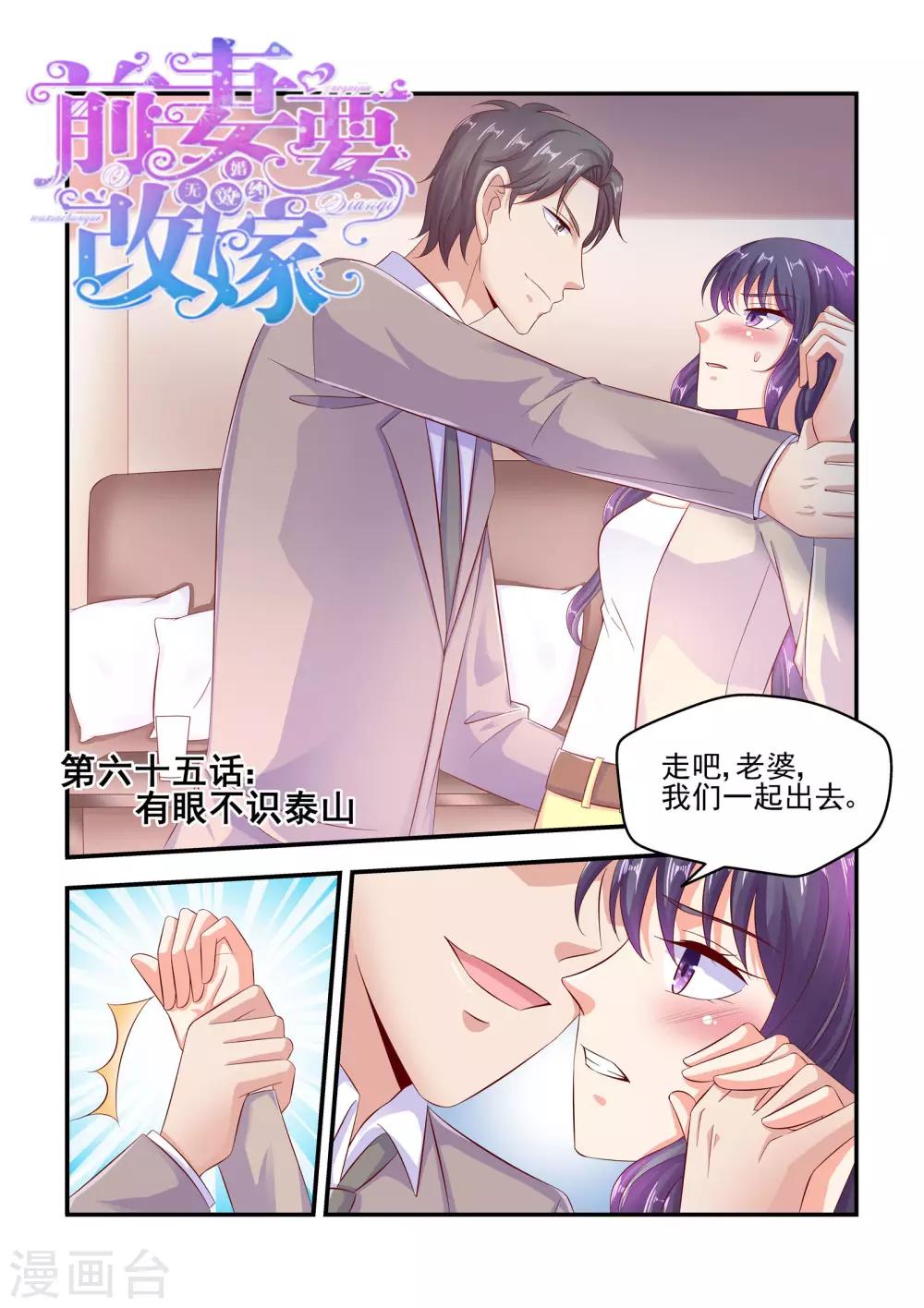 《无效婚约前妻要改嫁》第65话 有眼不识泰山 第1页