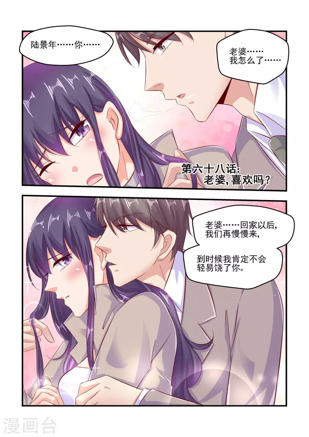 《无效婚约前妻要改嫁》第68话 老婆，喜欢吗？ 第1页