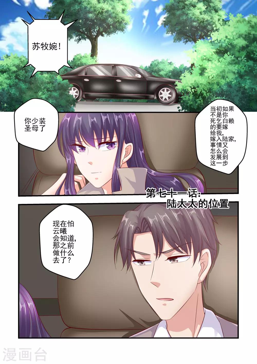 《无效婚约前妻要改嫁》第71话 陆太太的位置 第1页
