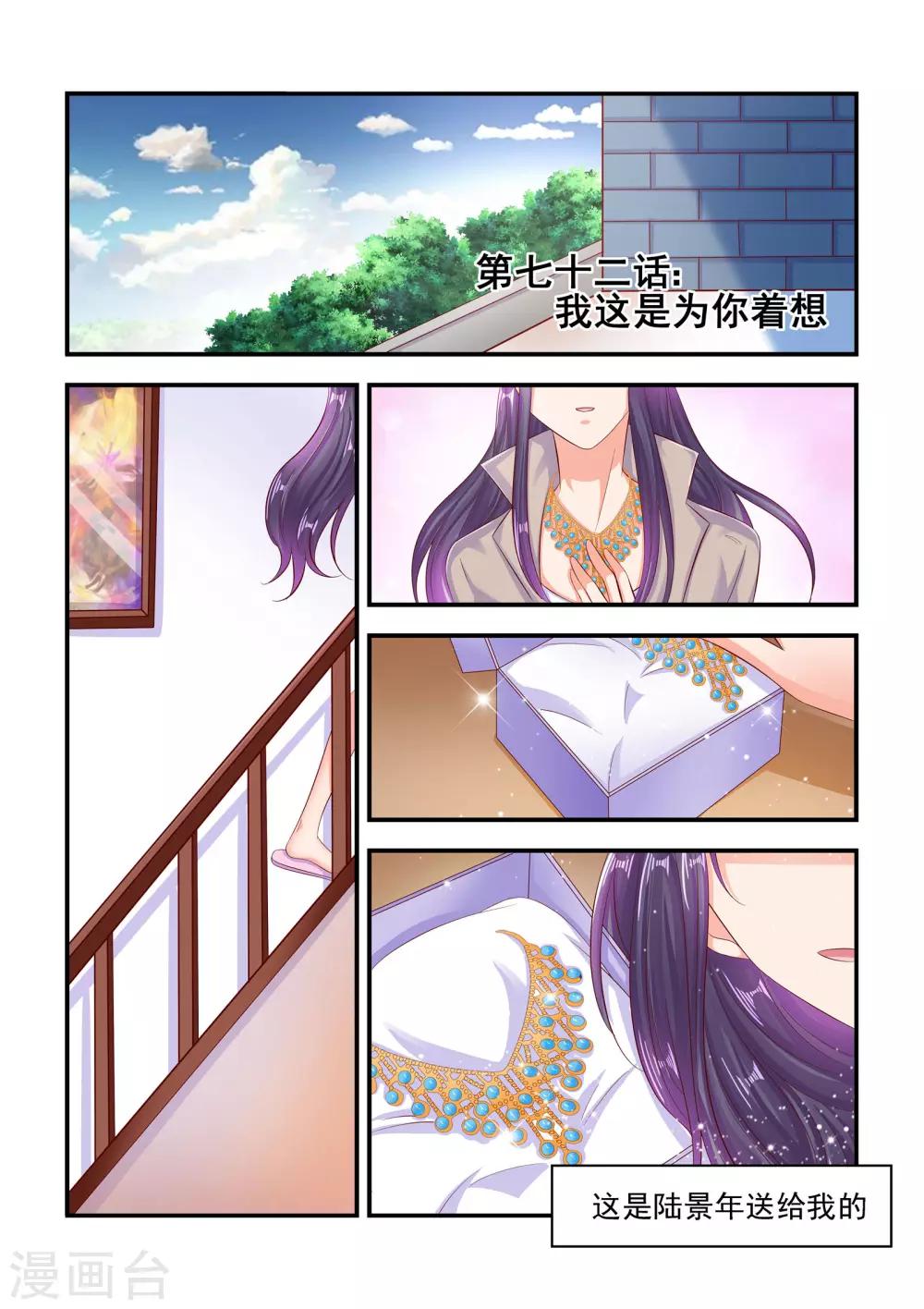 《无效婚约前妻要改嫁》第72话 我这是为你着想 第1页