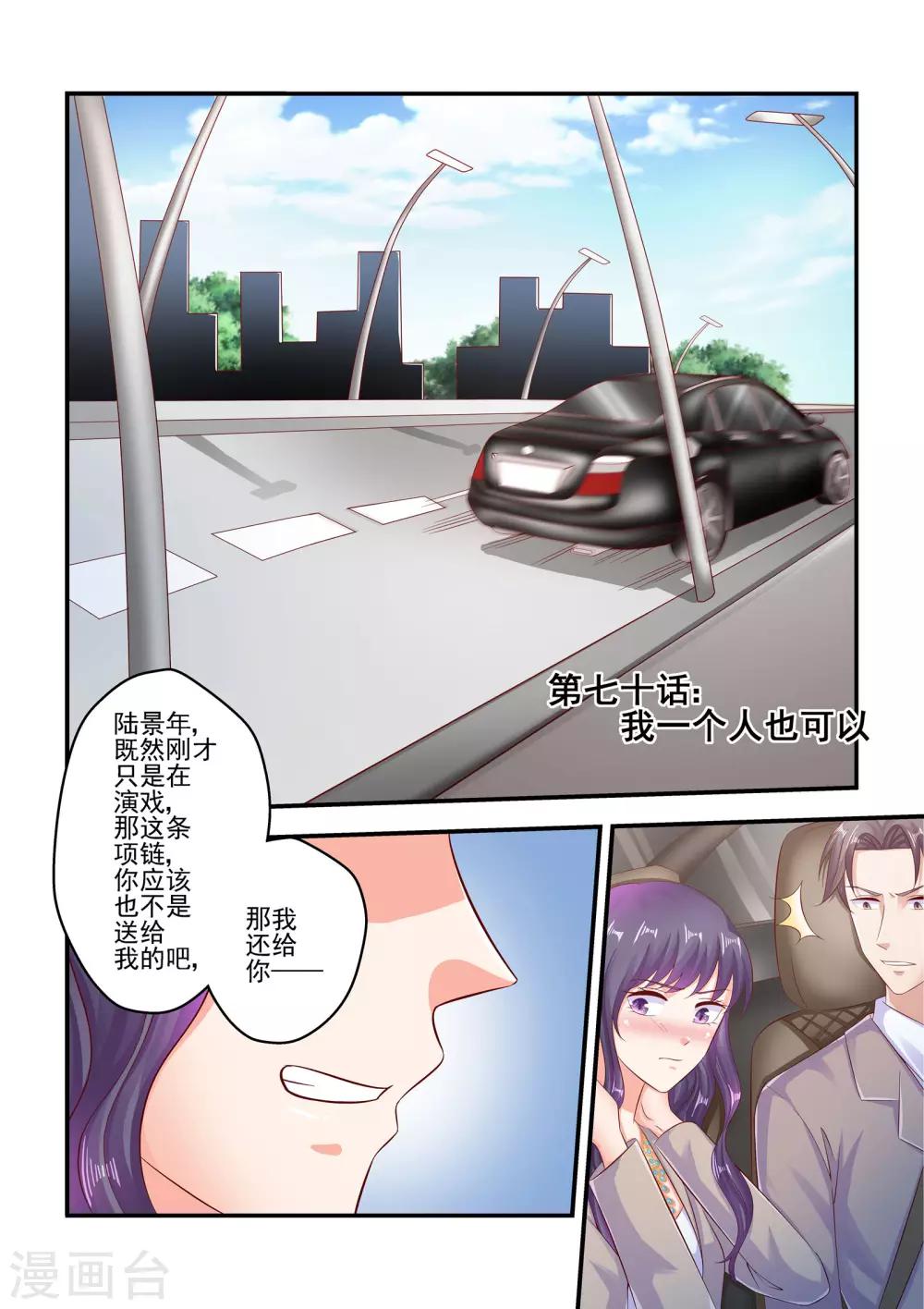 《无效婚约前妻要改嫁》第70话 我一个人也可以 第1页