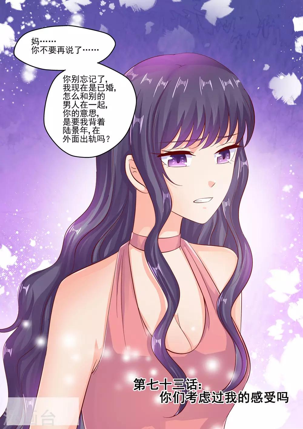《无效婚约前妻要改嫁》第73话 你们考虑过我的感受吗 第1页