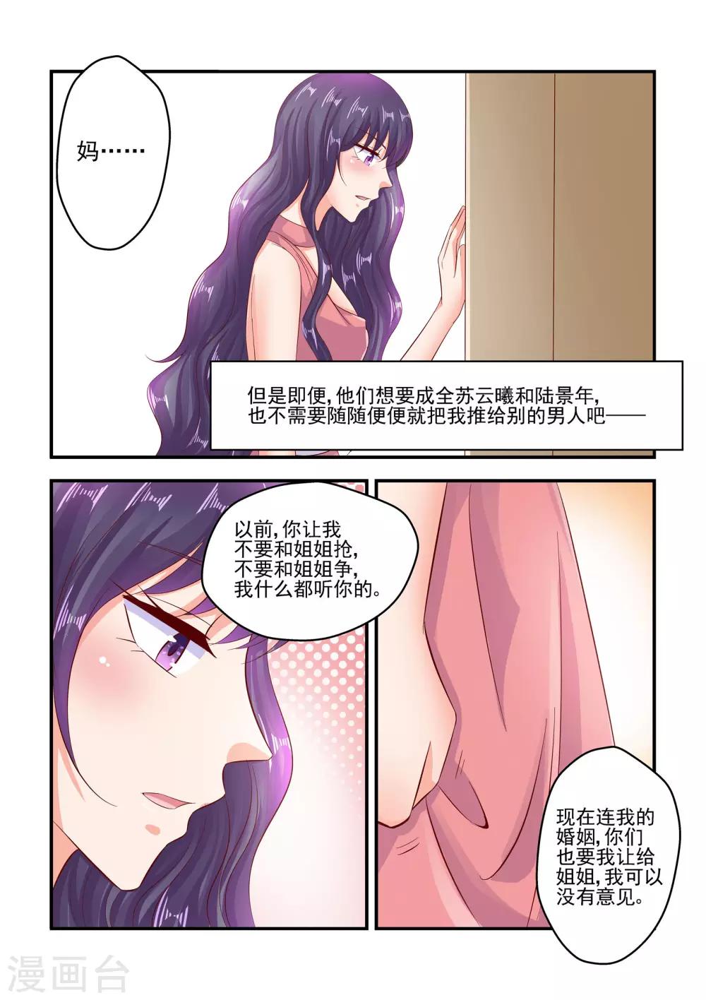 《无效婚约前妻要改嫁》第73话 你们考虑过我的感受吗 第7页