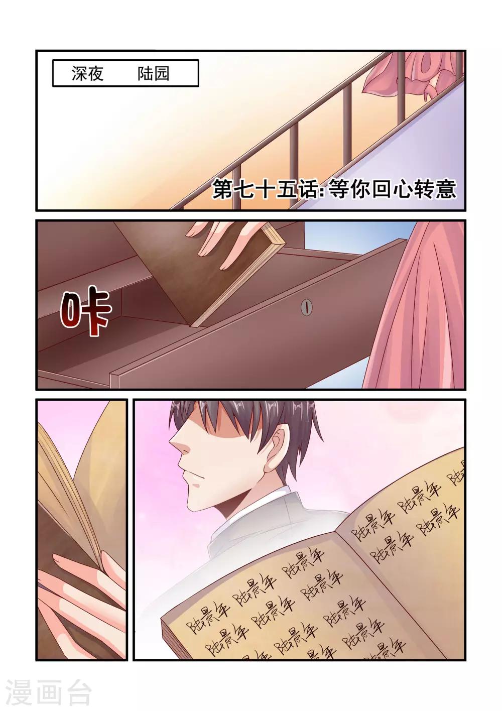 《无效婚约前妻要改嫁》第75话 等你回心转意 第1页