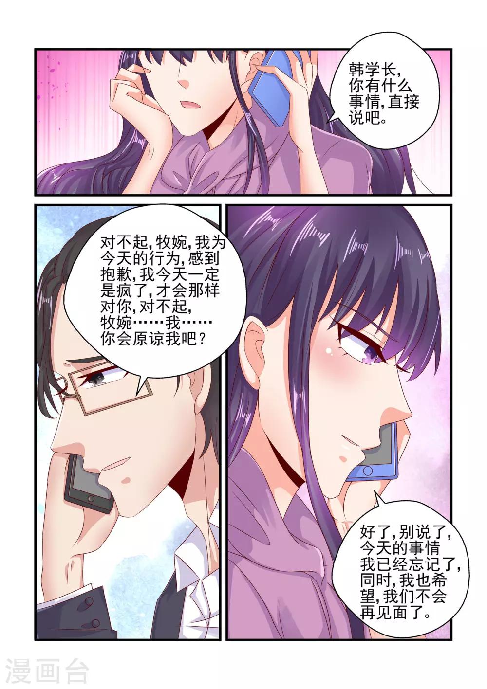 《无效婚约前妻要改嫁》第75话 等你回心转意 第6页