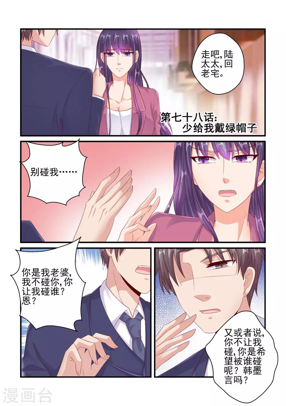《无效婚约前妻要改嫁》第78话 少给我戴绿帽子 第1页