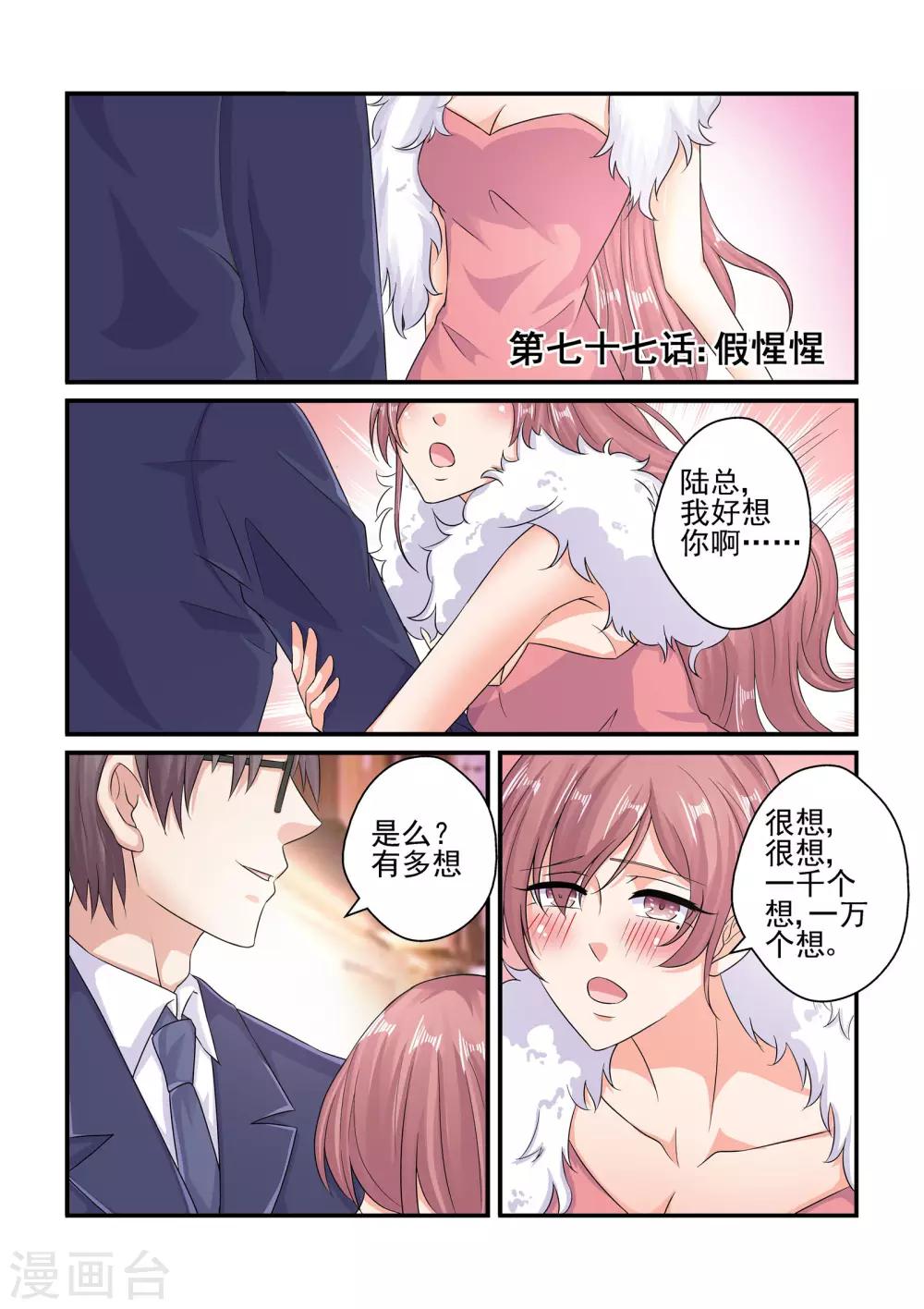 《无效婚约前妻要改嫁》第77话 假惺惺 第1页