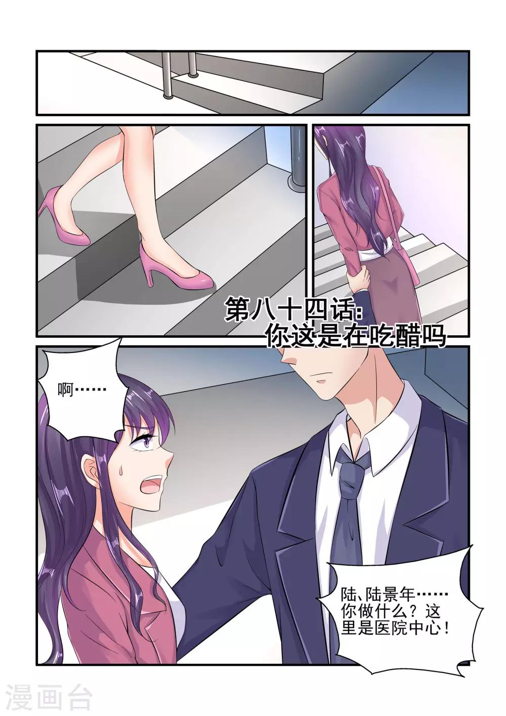 《无效婚约前妻要改嫁》第84话 你这是在吃醋吗 第1页