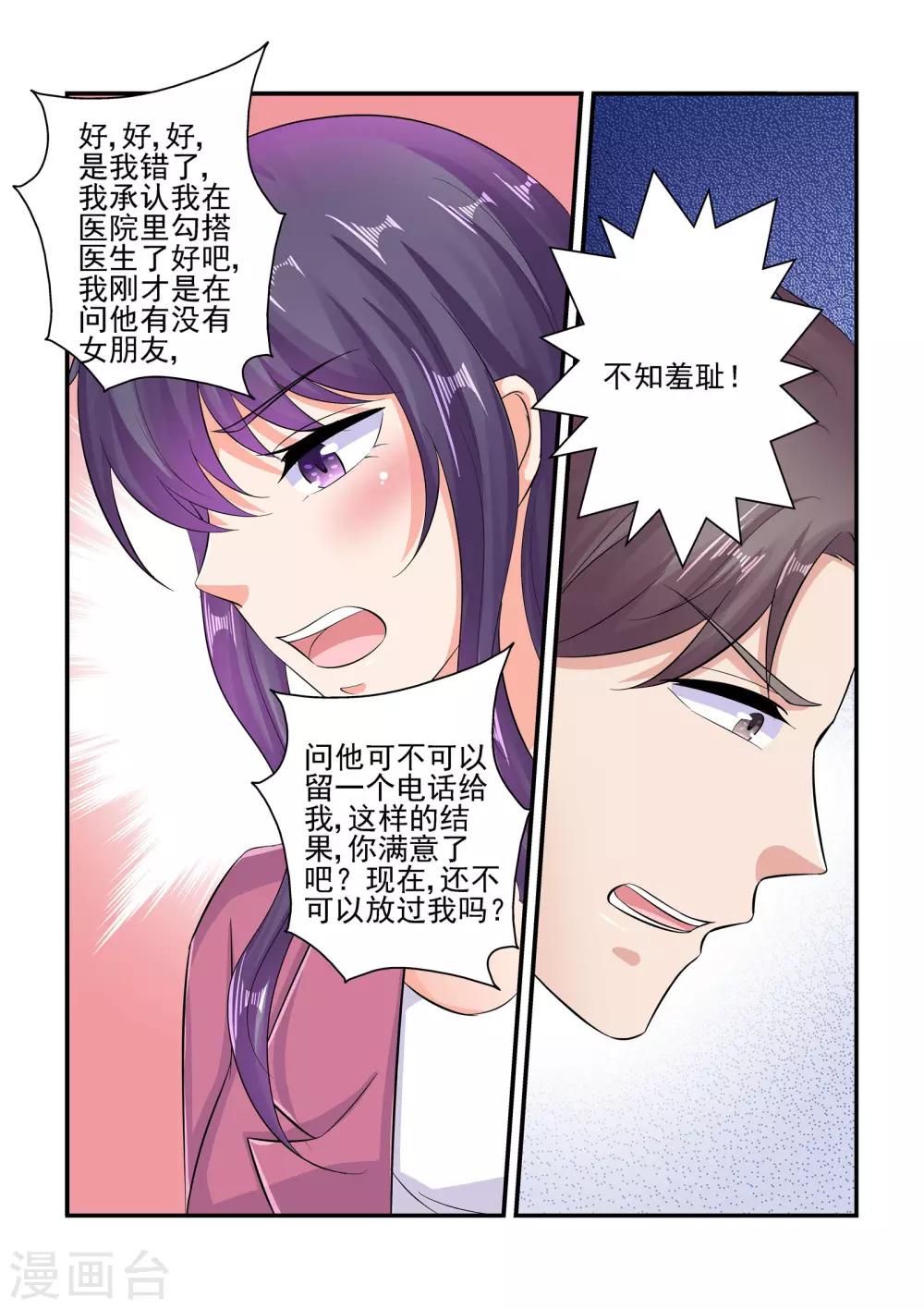 《无效婚约前妻要改嫁》第84话 你这是在吃醋吗 第7页