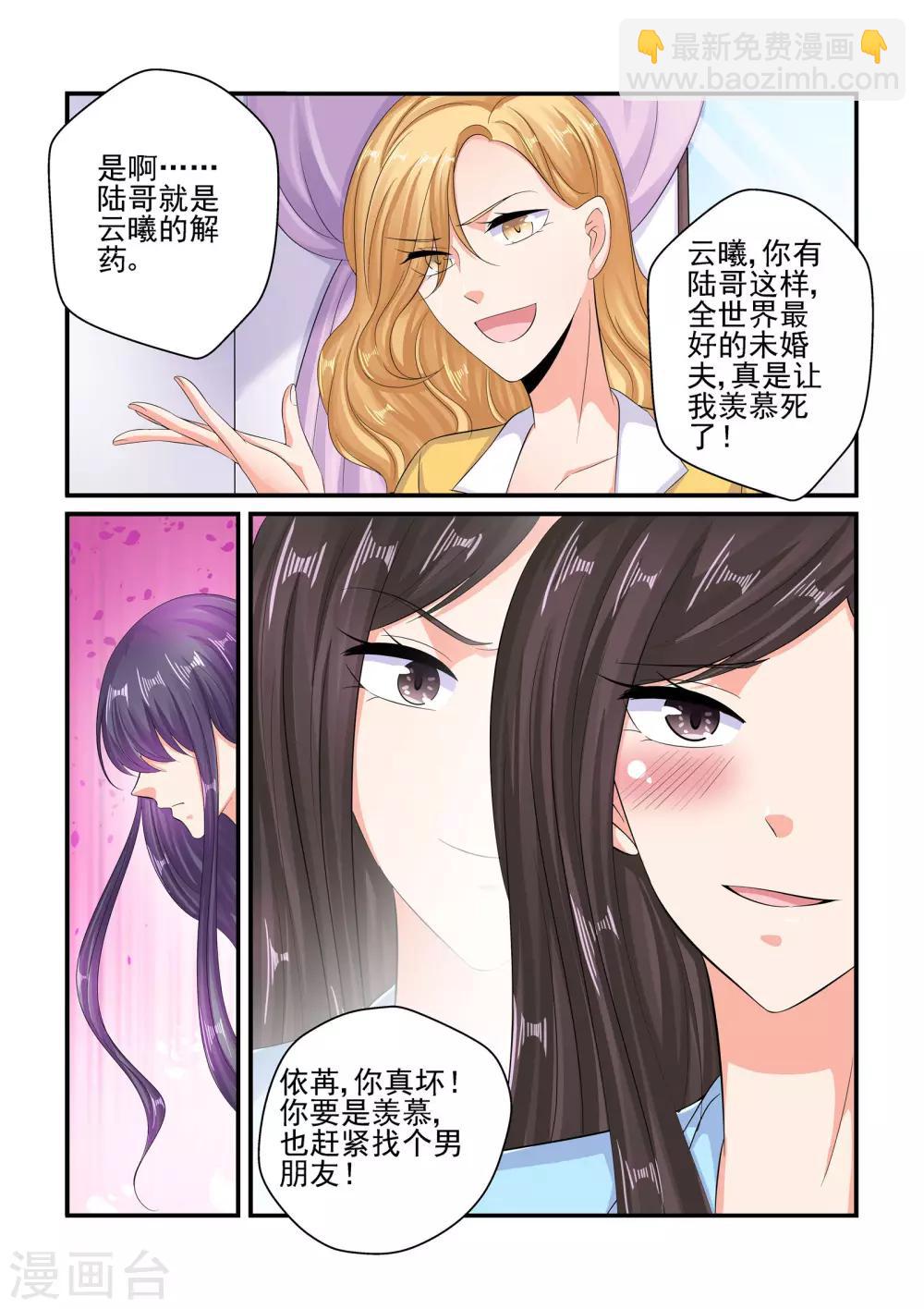 《无效婚约前妻要改嫁》第82话 情侣手机 第5页
