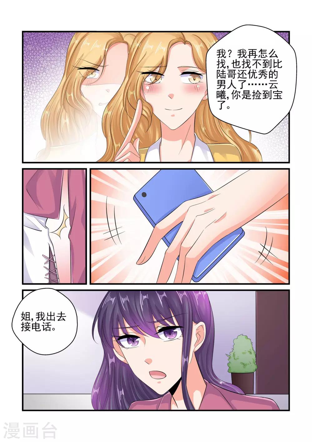 《无效婚约前妻要改嫁》第82话 情侣手机 第6页