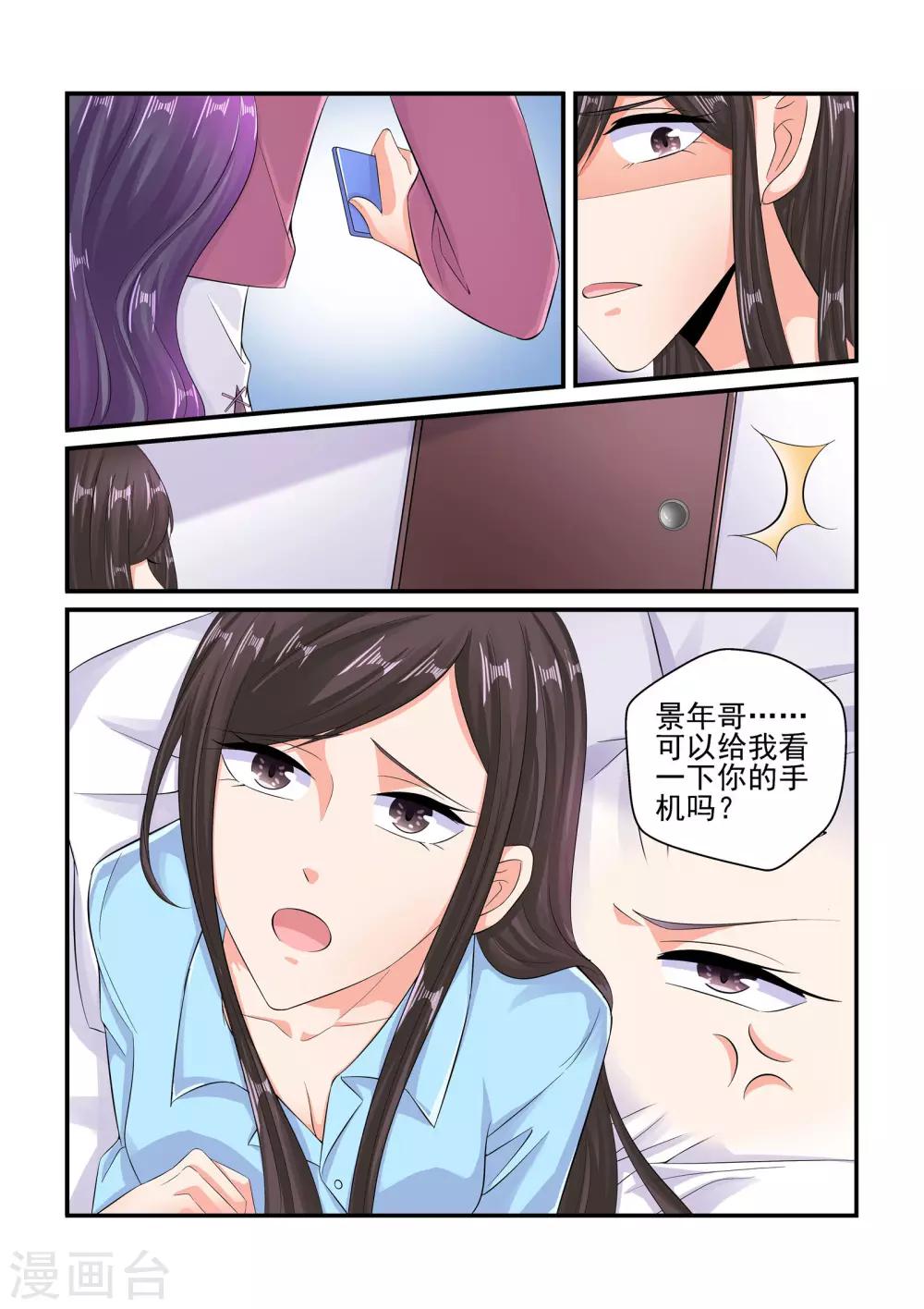 《无效婚约前妻要改嫁》第82话 情侣手机 第7页