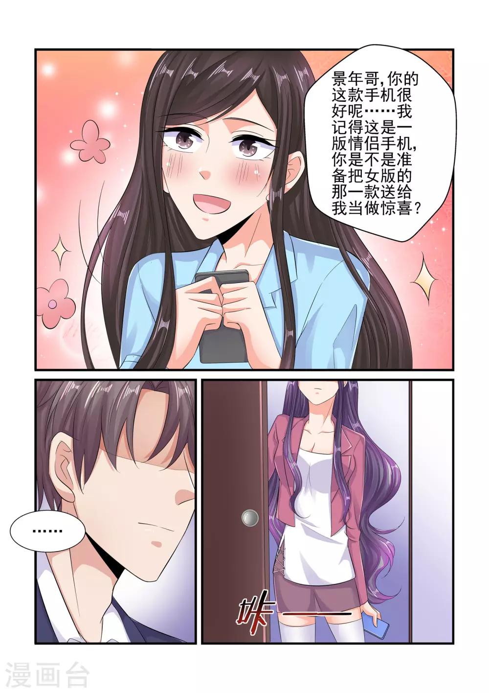 《无效婚约前妻要改嫁》第82话 情侣手机 第9页
