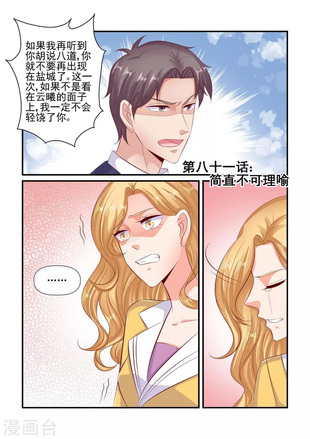 《无效婚约前妻要改嫁》第81话 简直不可理喻 第1页