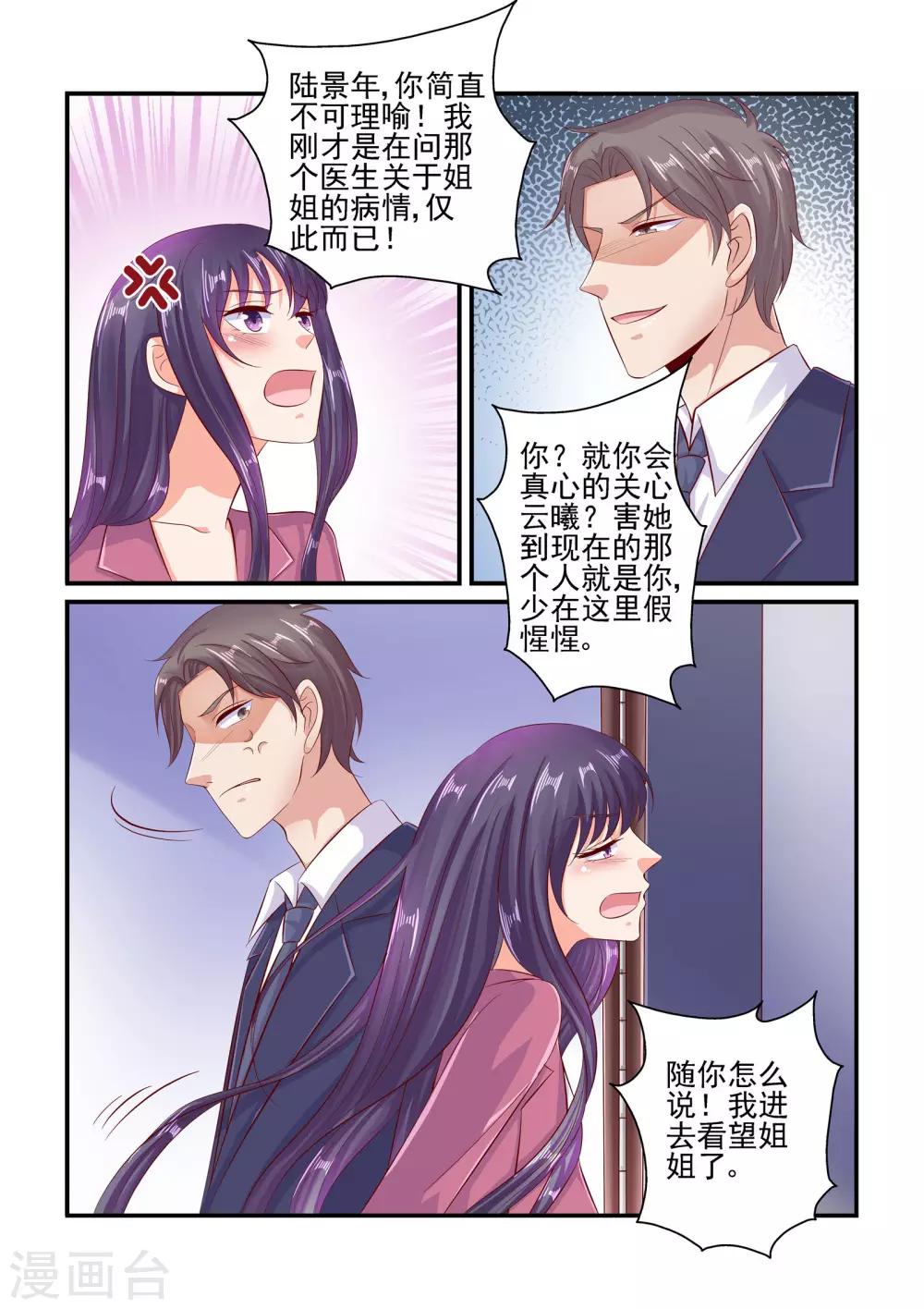 《无效婚约前妻要改嫁》第81话 简直不可理喻 第9页