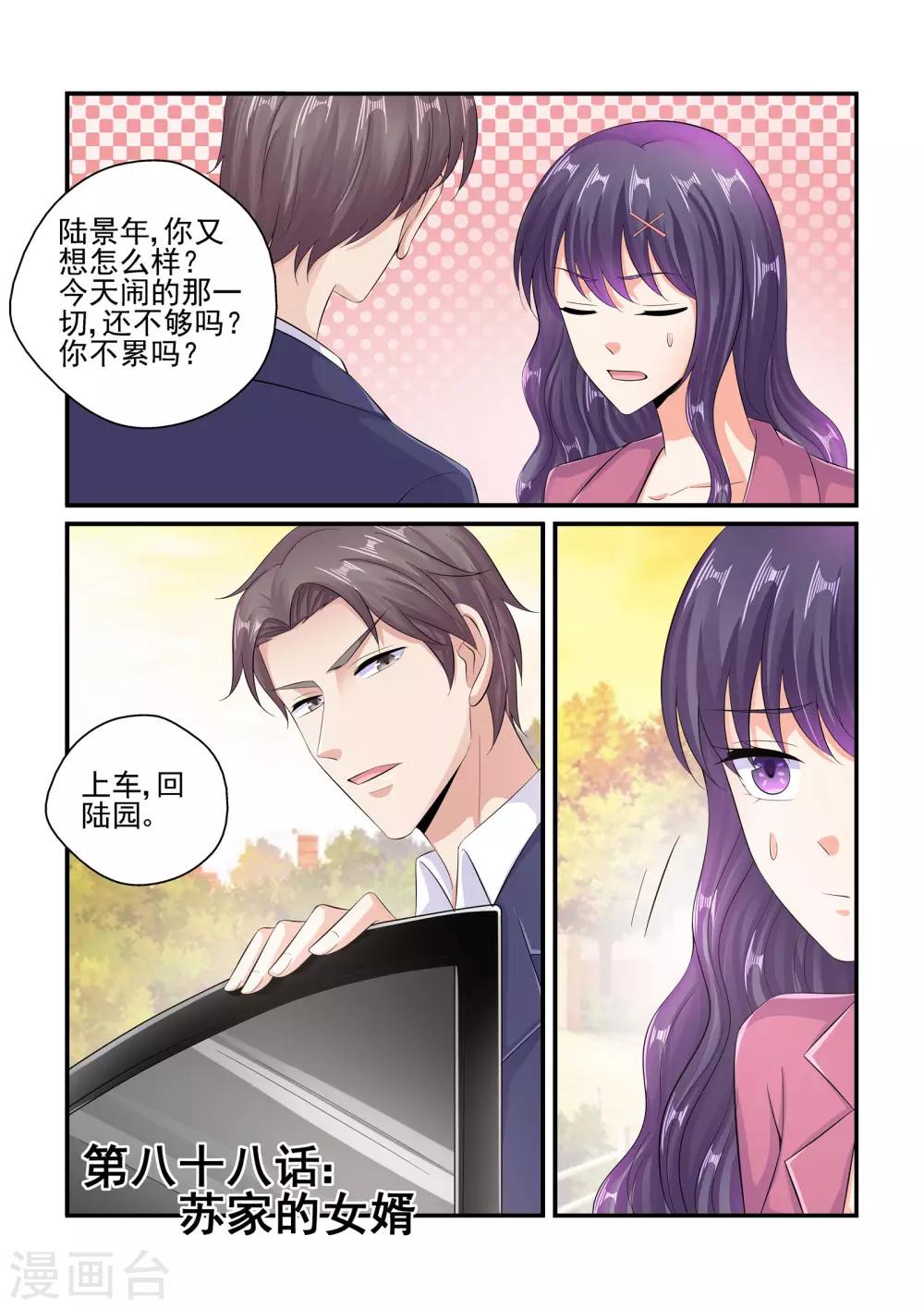 《无效婚约前妻要改嫁》第88话 苏家的女婿 第1页
