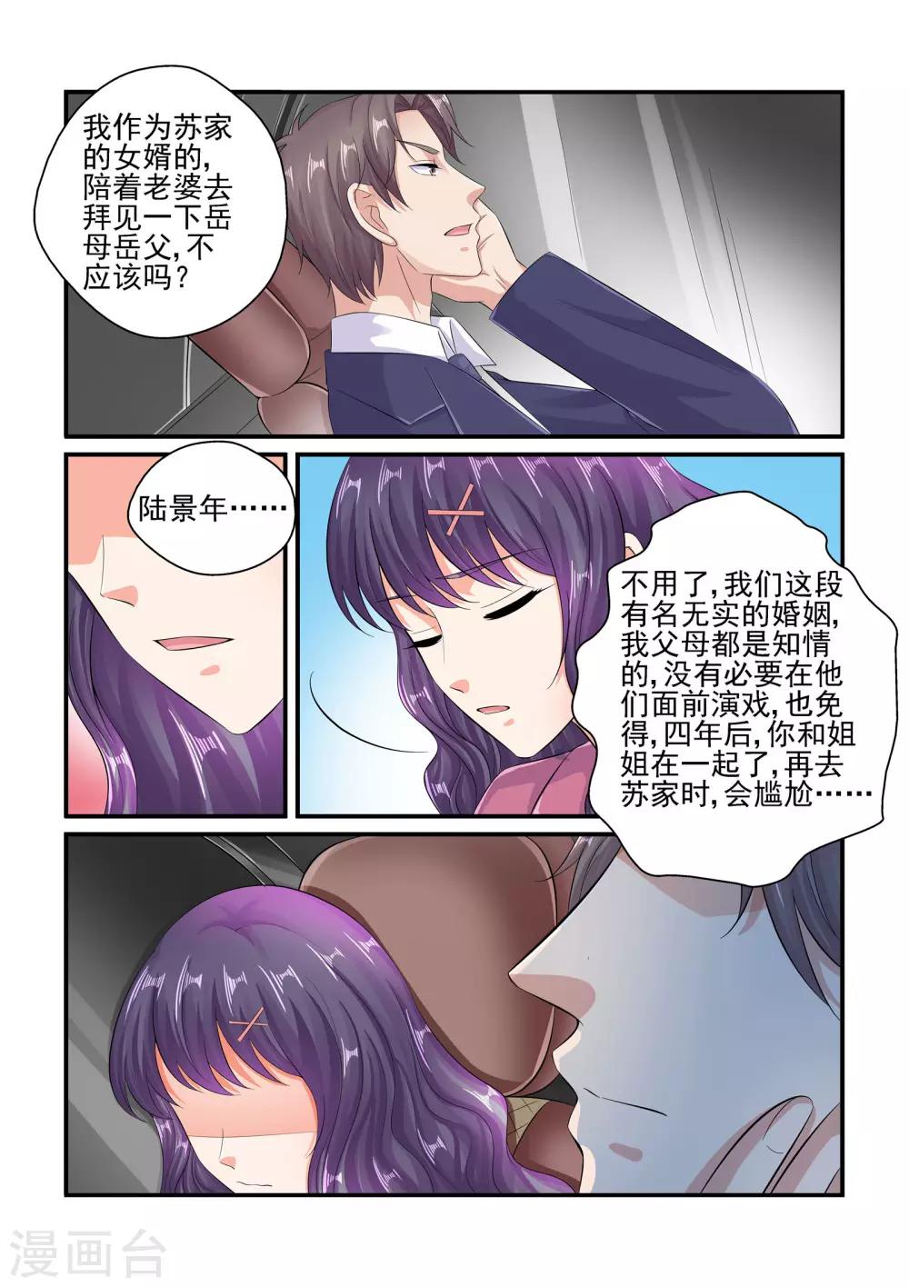 《无效婚约前妻要改嫁》第88话 苏家的女婿 第3页