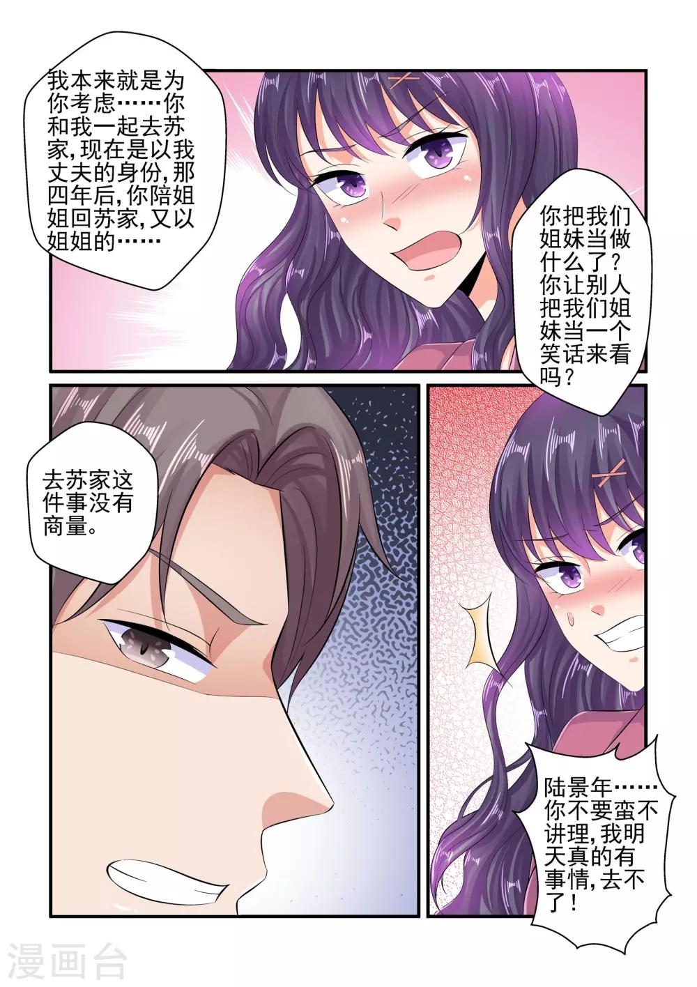 《无效婚约前妻要改嫁》第88话 苏家的女婿 第5页