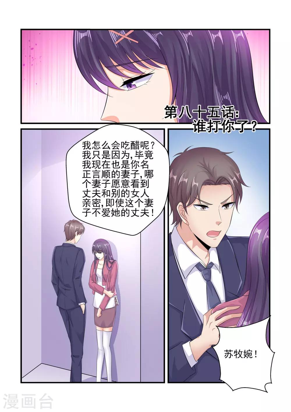 《无效婚约前妻要改嫁》第85话 谁打你了 第1页