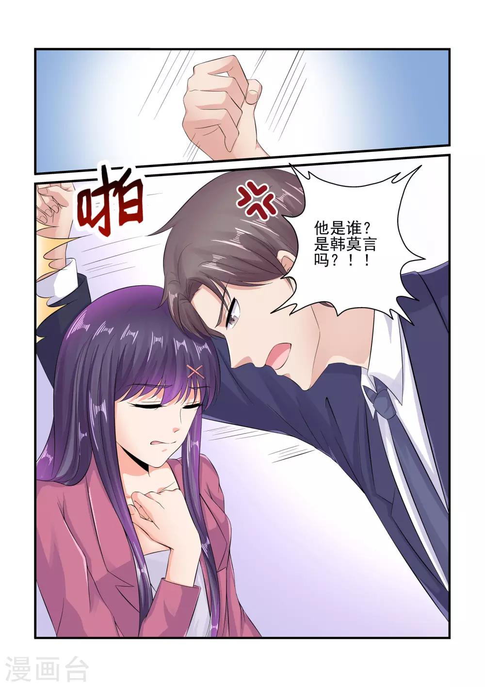 《无效婚约前妻要改嫁》第85话 谁打你了 第3页