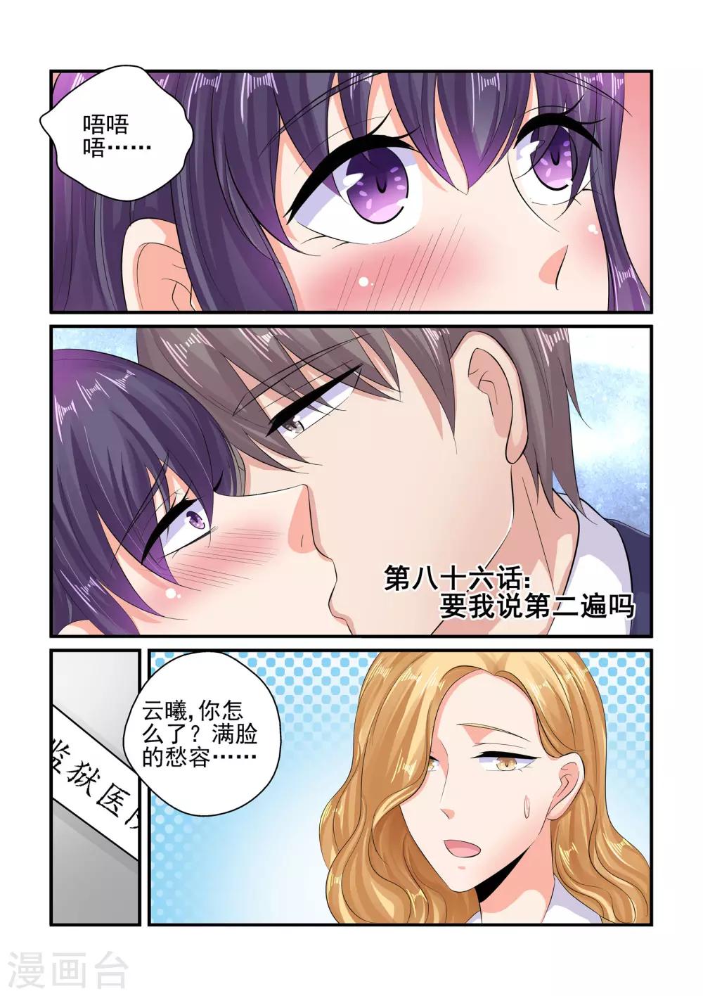《无效婚约前妻要改嫁》第86话 要我说第二遍吗 第1页