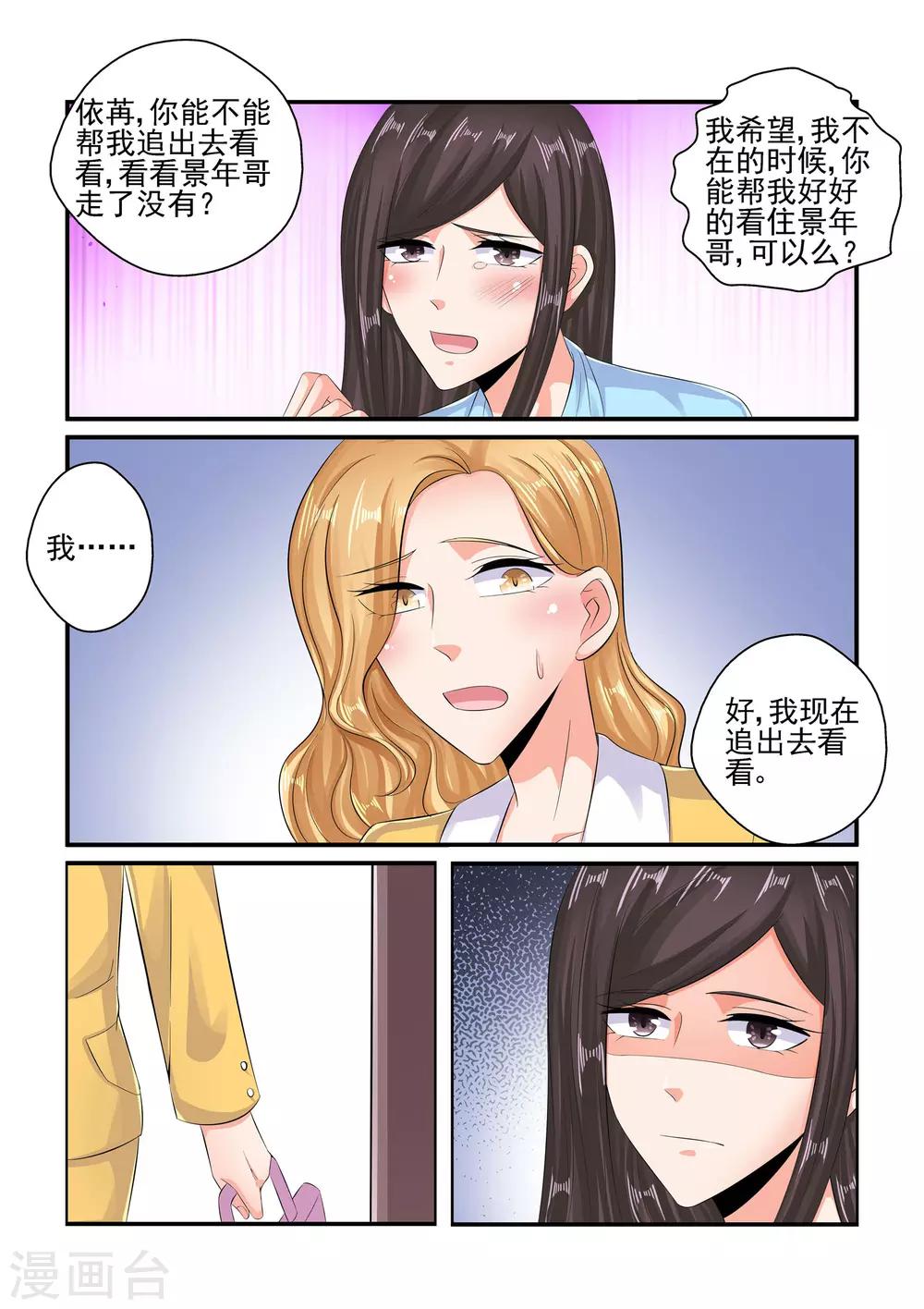 《无效婚约前妻要改嫁》第86话 要我说第二遍吗 第2页