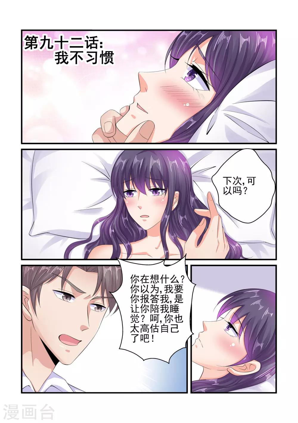 《无效婚约前妻要改嫁》第92话 我不习惯 第1页