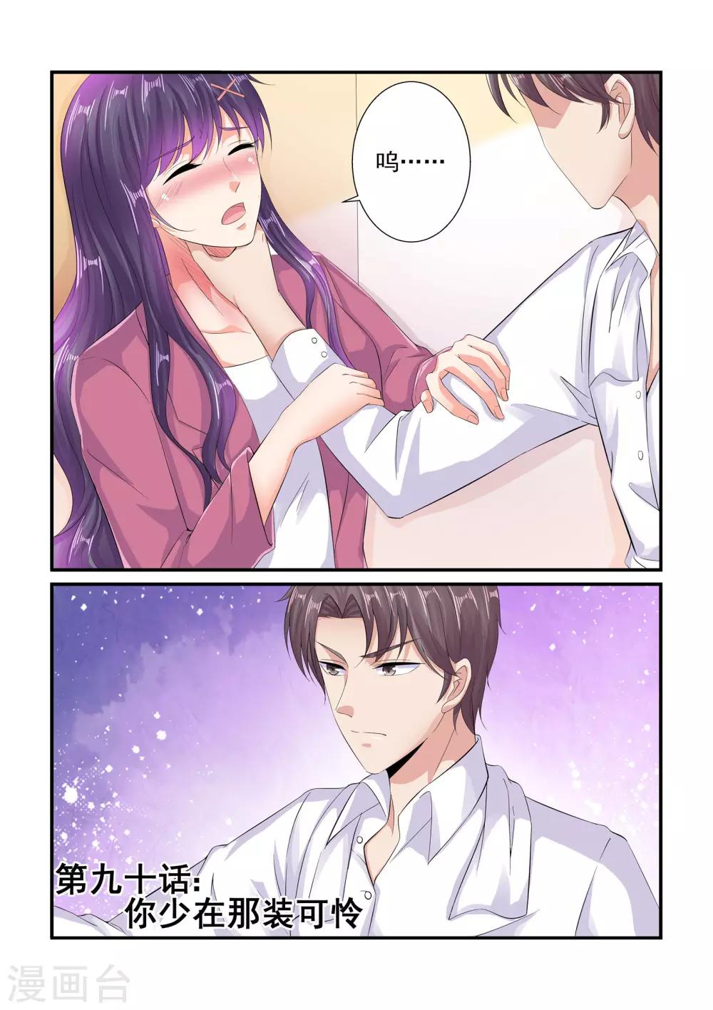 《无效婚约前妻要改嫁》第90话 你少在那装可怜 第1页