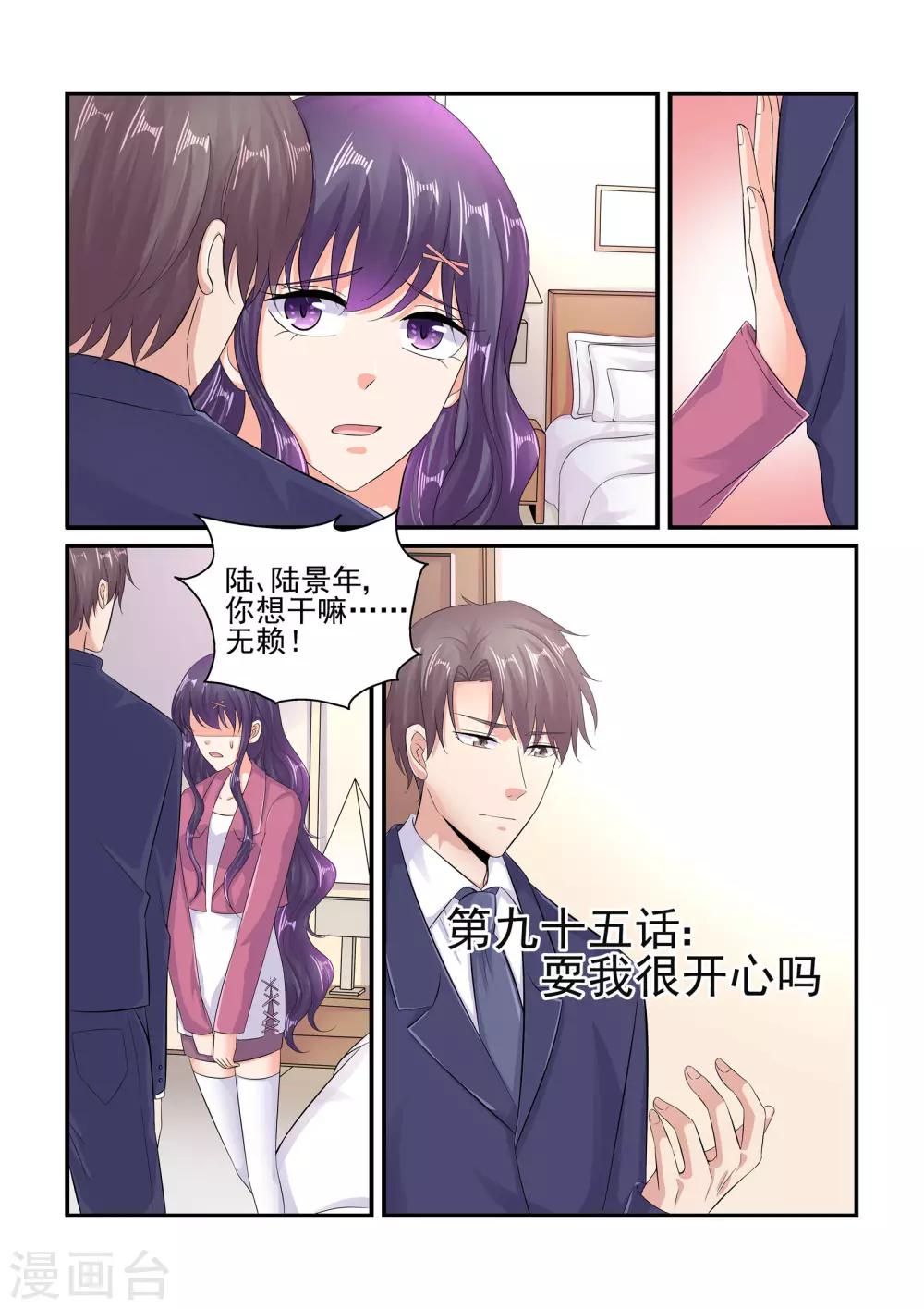 《无效婚约前妻要改嫁》第95话 耍我很开心吗 第1页