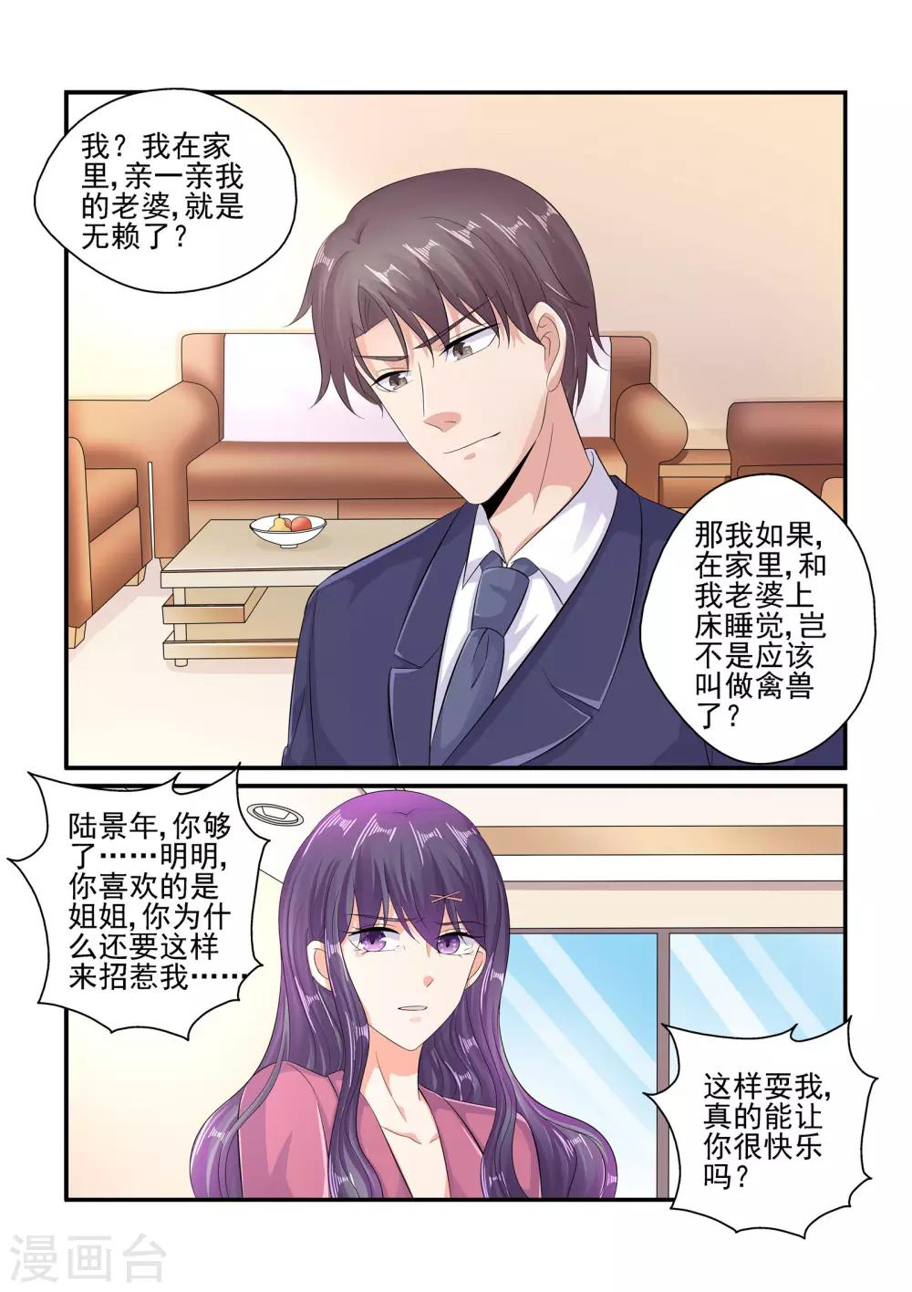 《无效婚约前妻要改嫁》第95话 耍我很开心吗 第2页