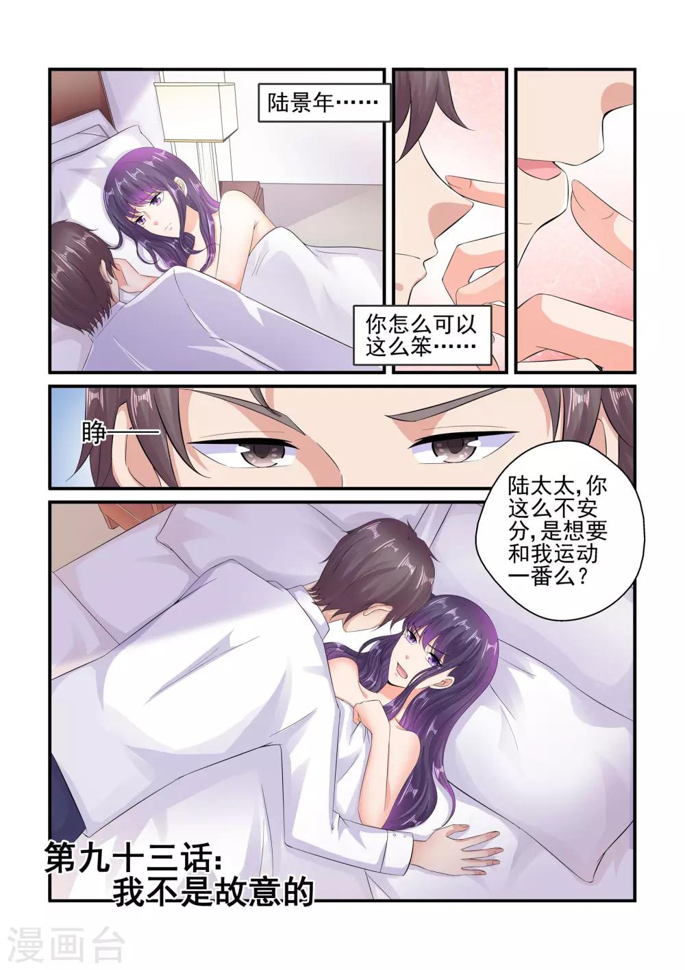 《无效婚约前妻要改嫁》第93话 我不是故意的 第1页