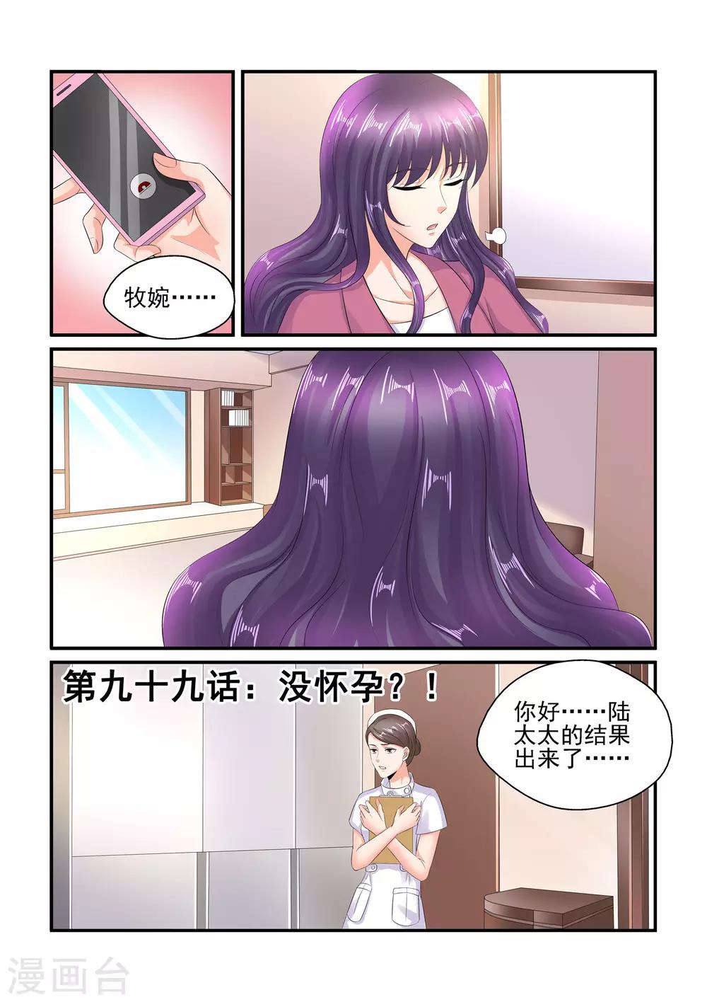 《无效婚约前妻要改嫁》第99话 没怀孕？！ 第1页