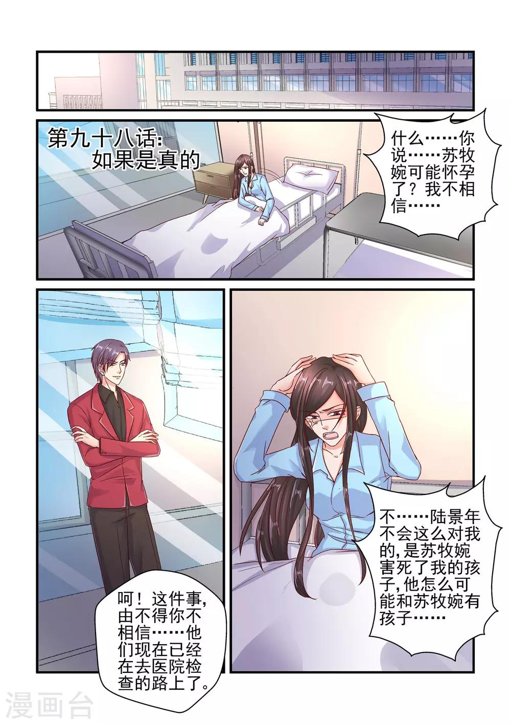《无效婚约前妻要改嫁》第98话 如果是真的 第1页