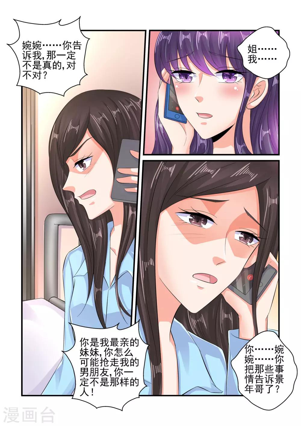 《无效婚约前妻要改嫁》第103话 不喜欢他…… 第7页
