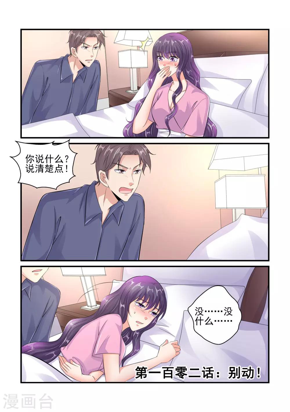 《无效婚约前妻要改嫁》第102话 别动！ 第1页