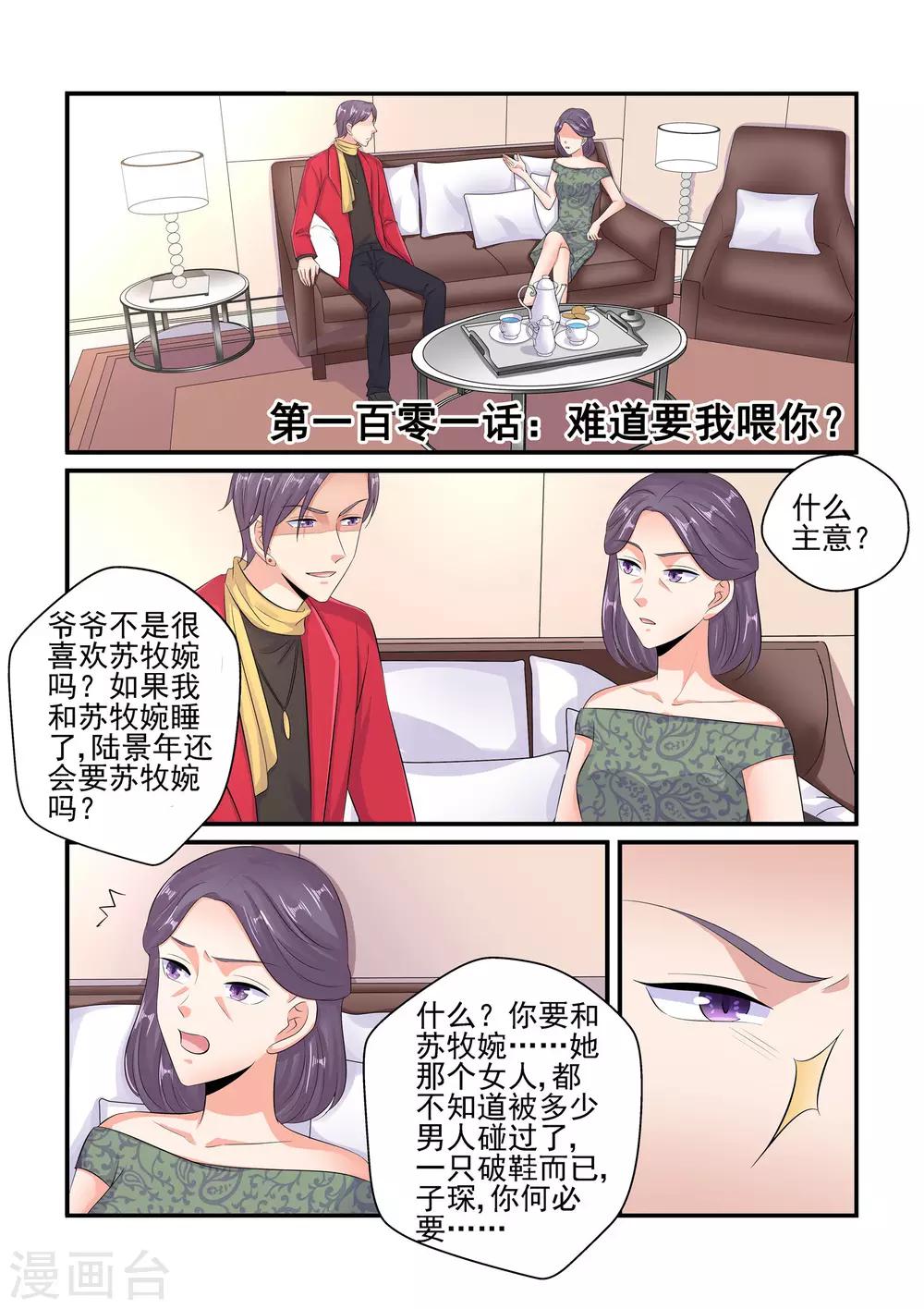《无效婚约前妻要改嫁》第101话 难道要我喂你？ 第1页