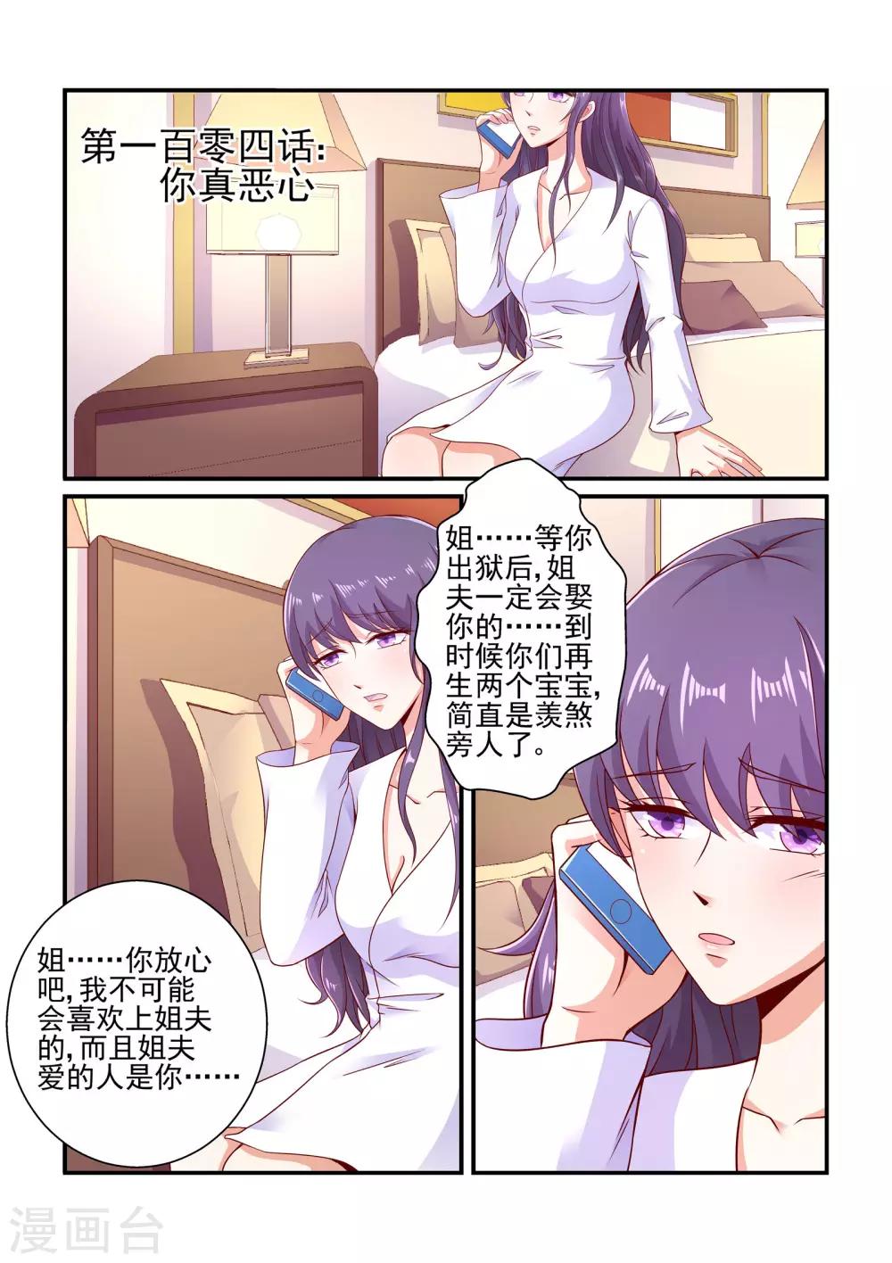 《无效婚约前妻要改嫁》第104话 你真恶心 第1页