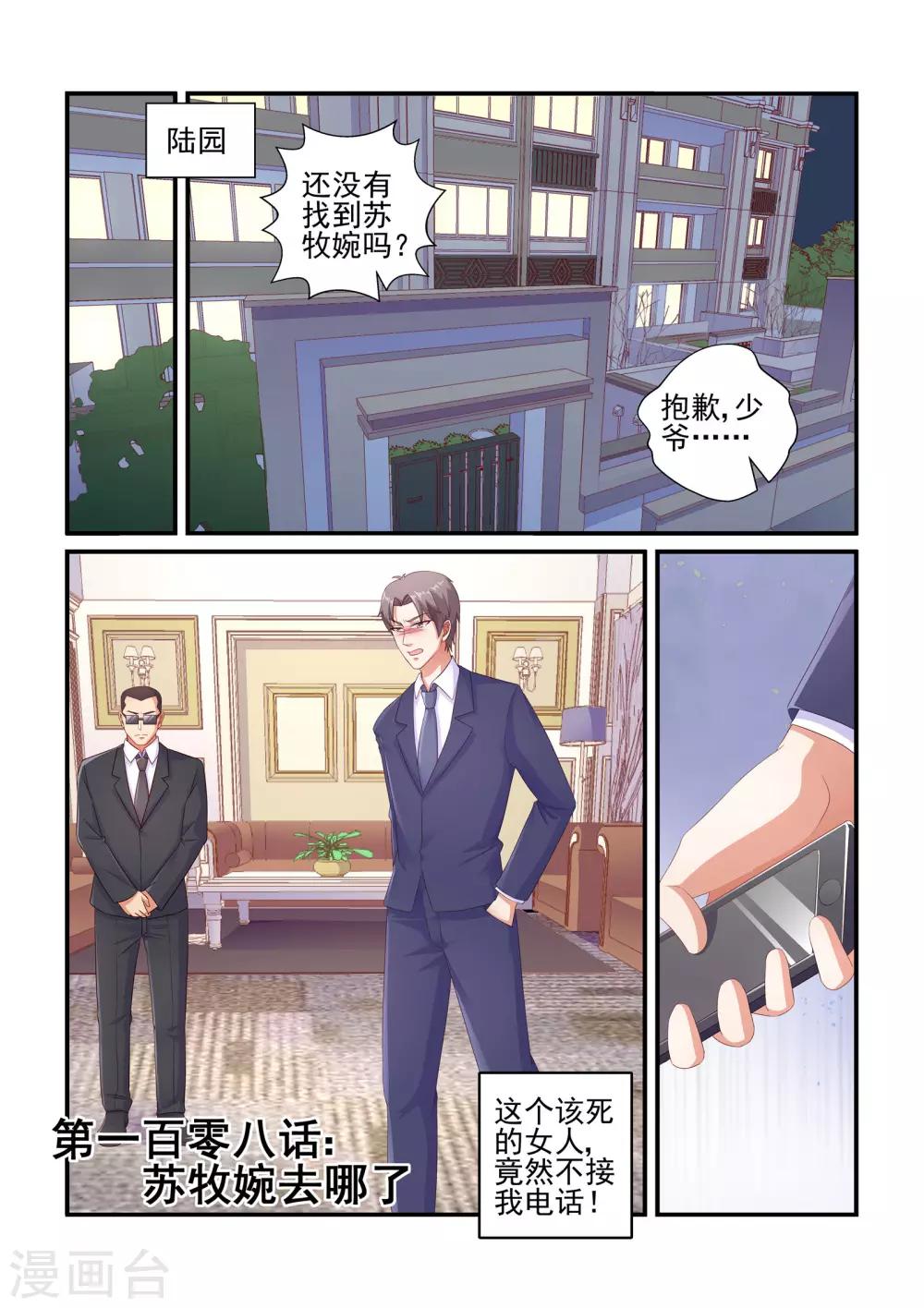 《无效婚约前妻要改嫁》第108话 苏牧婉去哪了 第1页