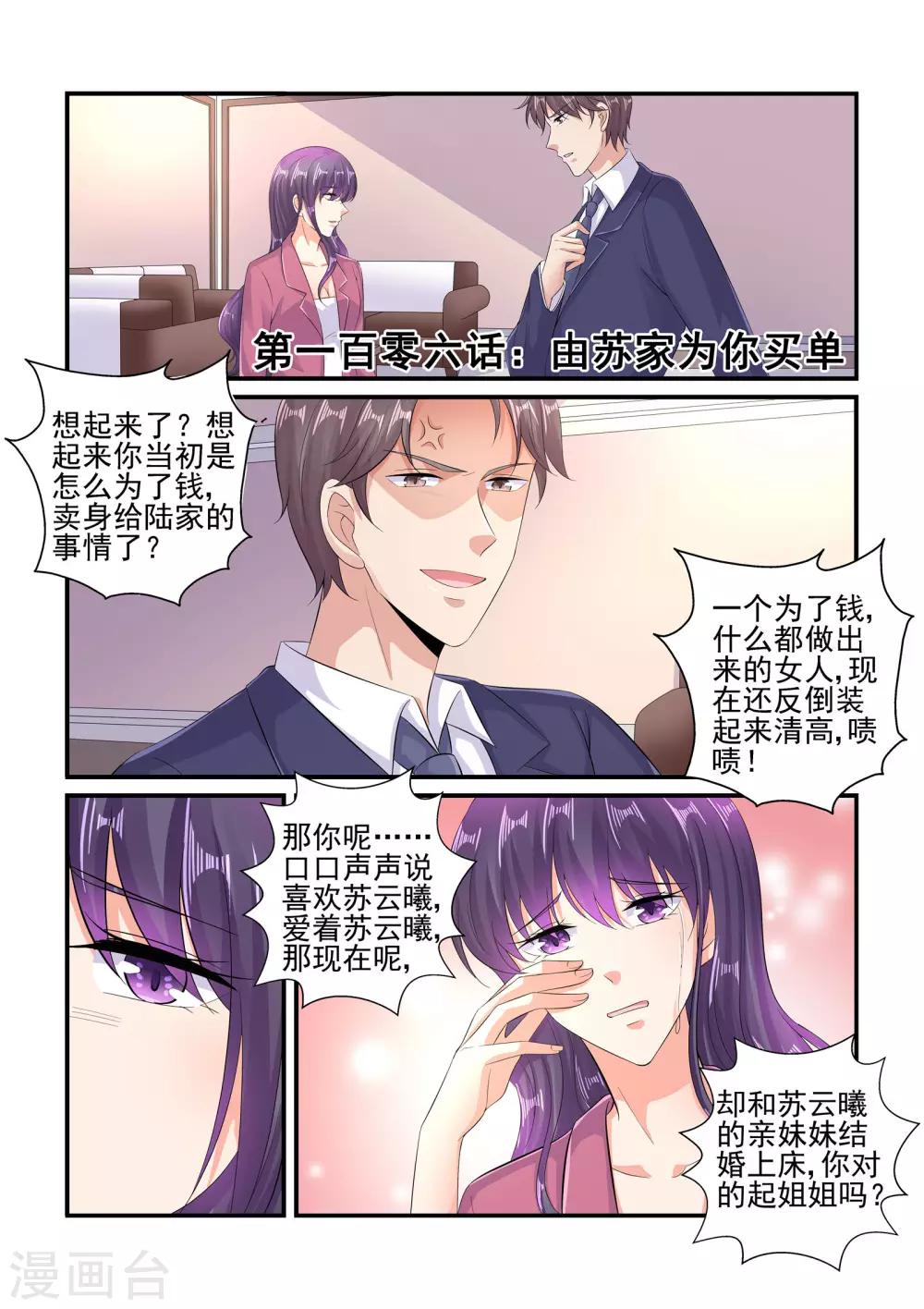 《无效婚约前妻要改嫁》第106话 由苏家为你买单 第1页