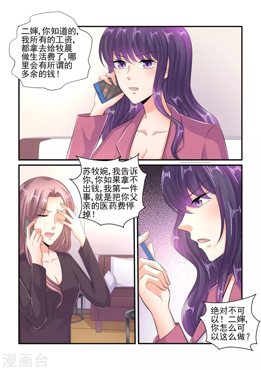 《无效婚约前妻要改嫁》第106话 由苏家为你买单 第5页