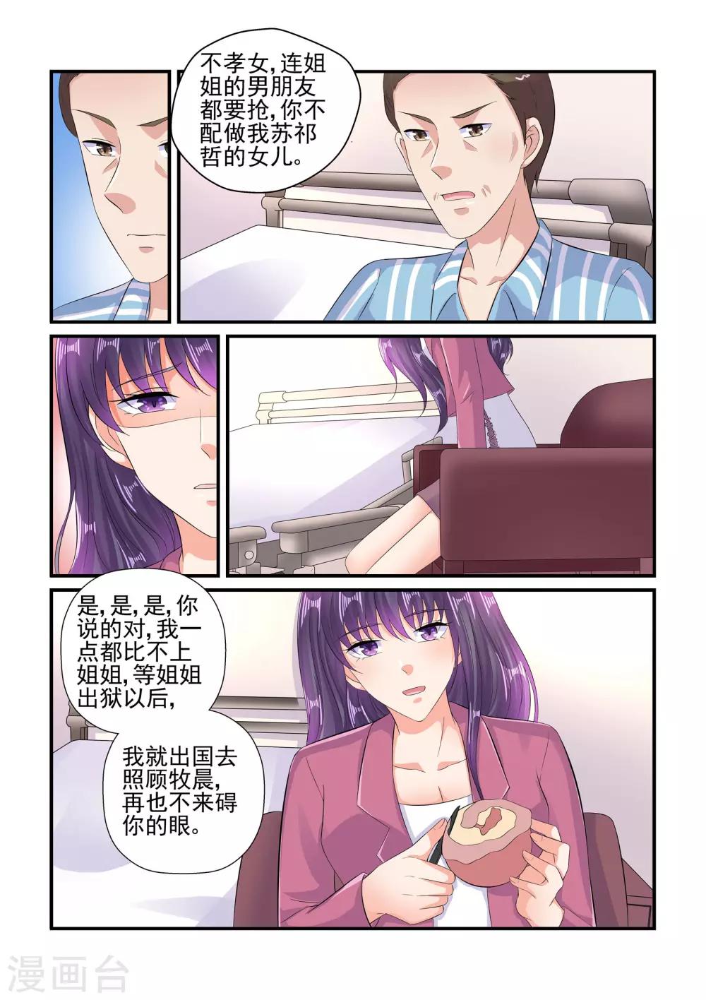 《无效婚约前妻要改嫁》第106话 由苏家为你买单 第8页