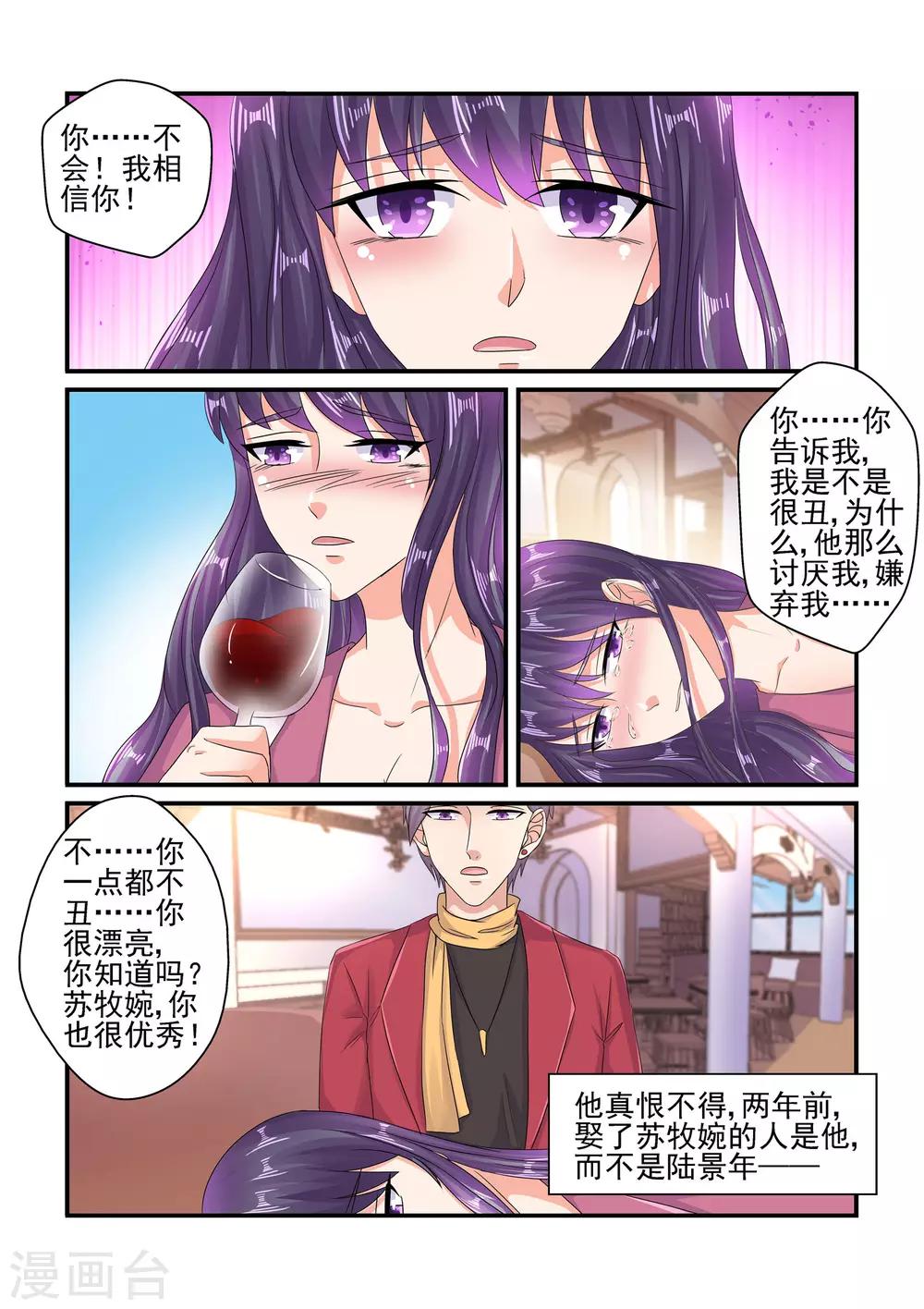 《无效婚约前妻要改嫁》第107话 我就是想醉一场…… 第6页