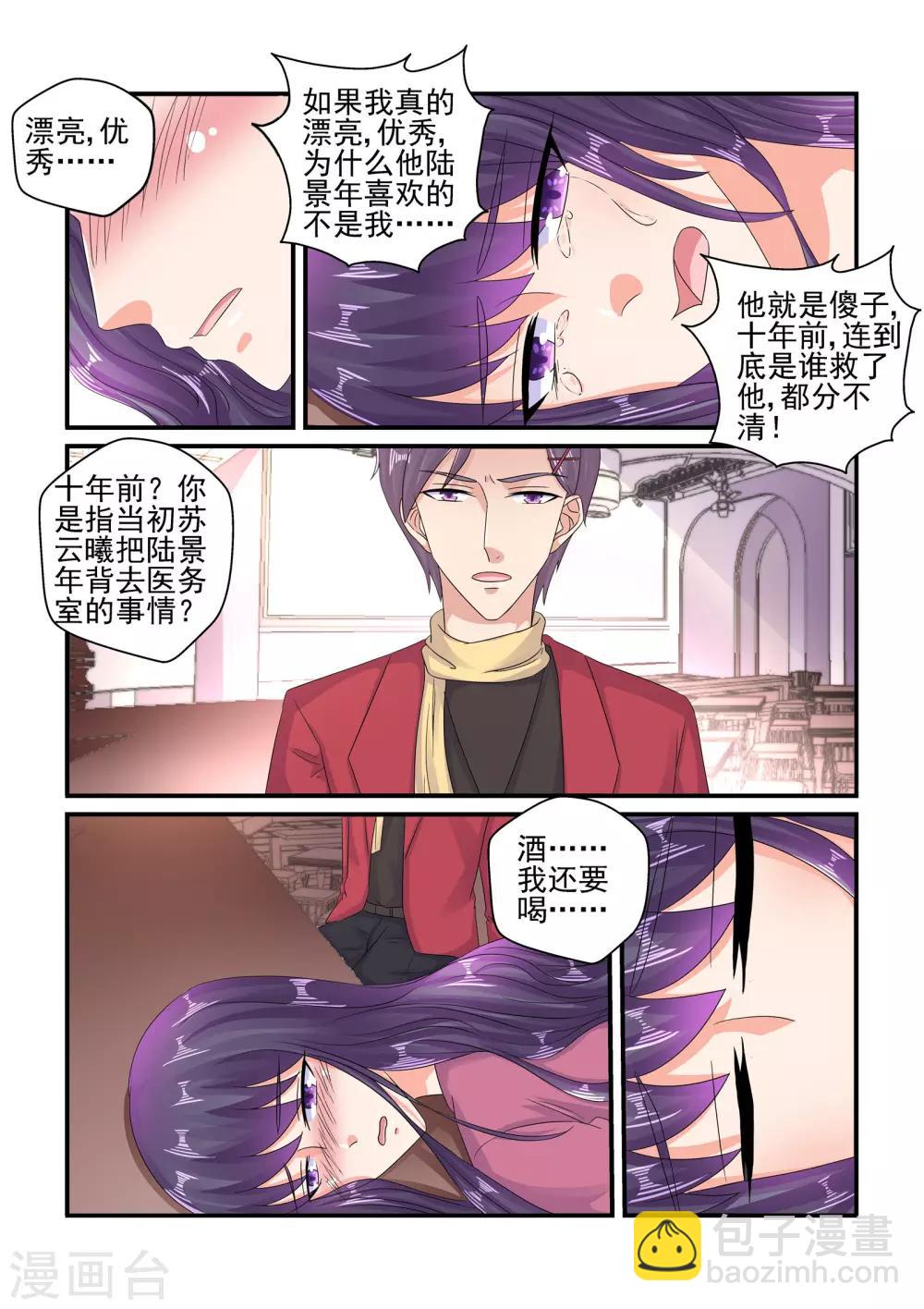 《无效婚约前妻要改嫁》第107话 我就是想醉一场…… 第7页