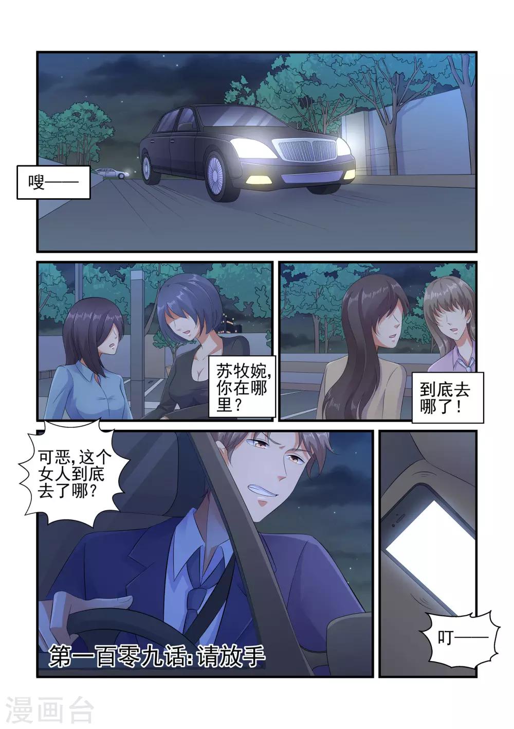 《无效婚约前妻要改嫁》第109话 请放手 第1页