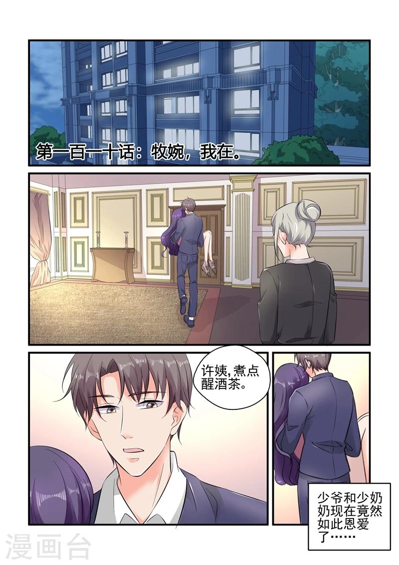 《无效婚约前妻要改嫁》第110话 牧婉，我在！ 第1页