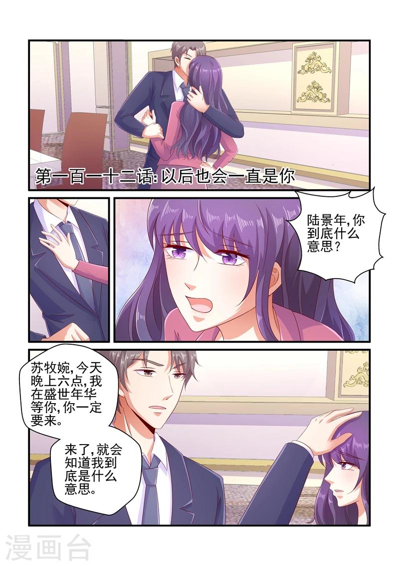 《无效婚约前妻要改嫁》第112话 以后也会一直是你 第1页
