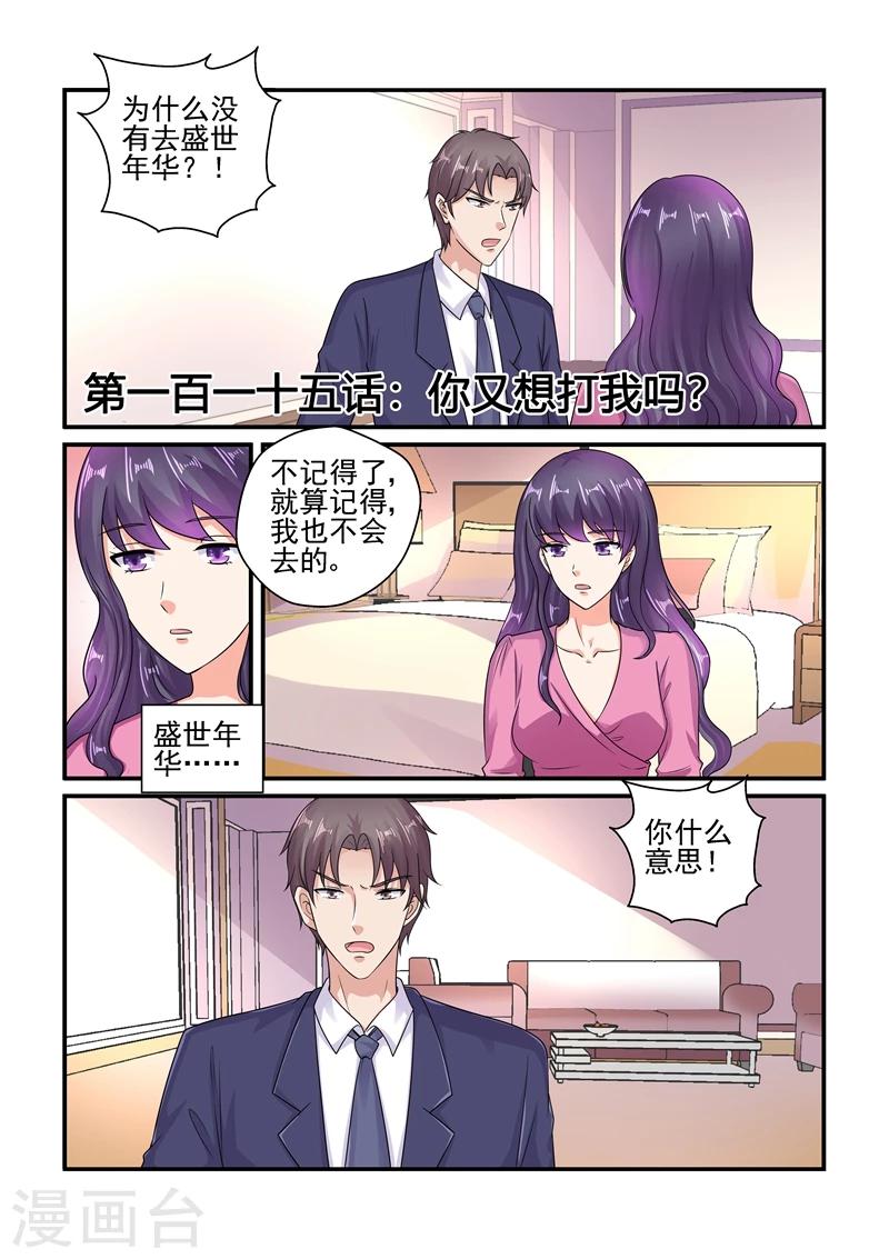 《无效婚约前妻要改嫁》第115话 你又想打我吗？ 第1页
