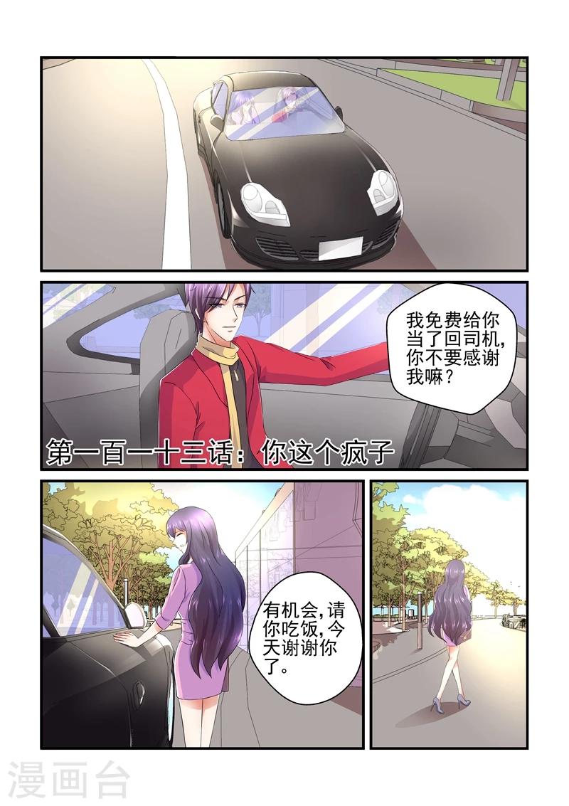《无效婚约前妻要改嫁》第113话 你这个疯子 第1页