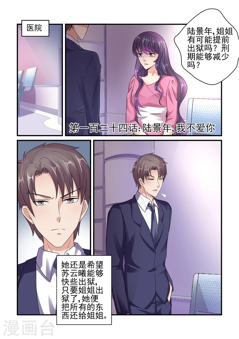 《无效婚约前妻要改嫁》第124话 陆景年，我不爱你了！ 第1页